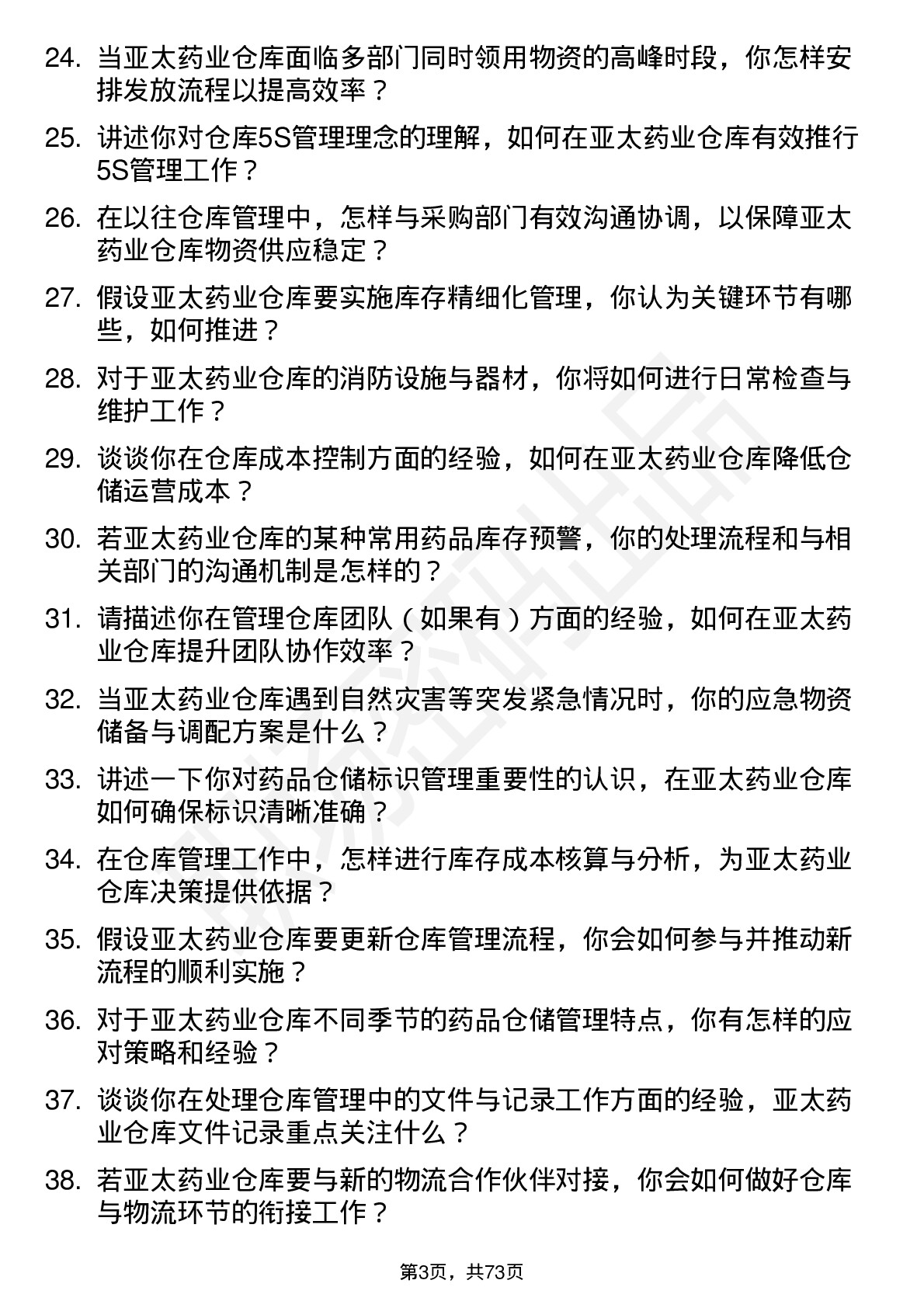 48道亚太药业仓库管理员岗位面试题库及参考回答含考察点分析