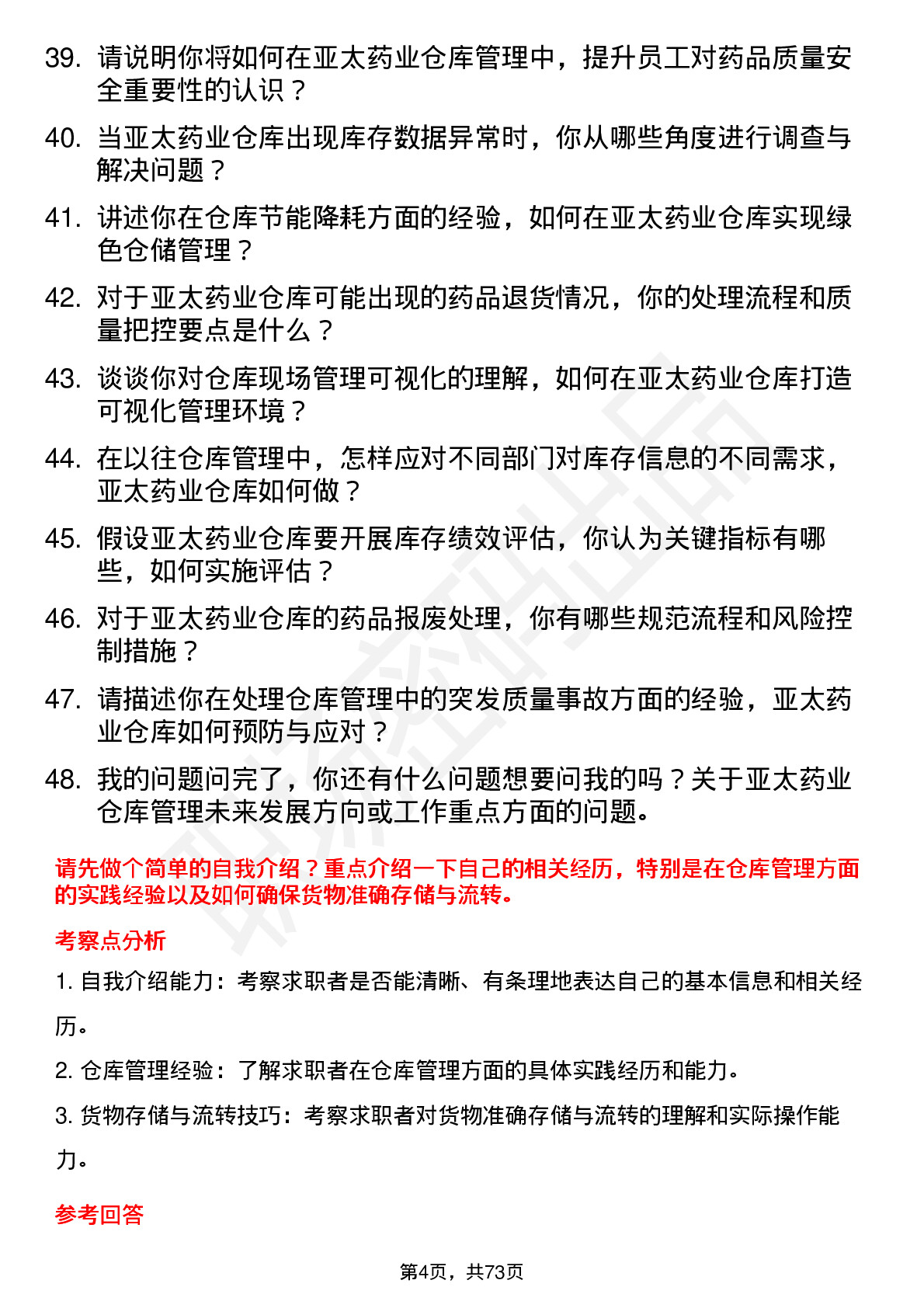 48道亚太药业仓库管理员岗位面试题库及参考回答含考察点分析