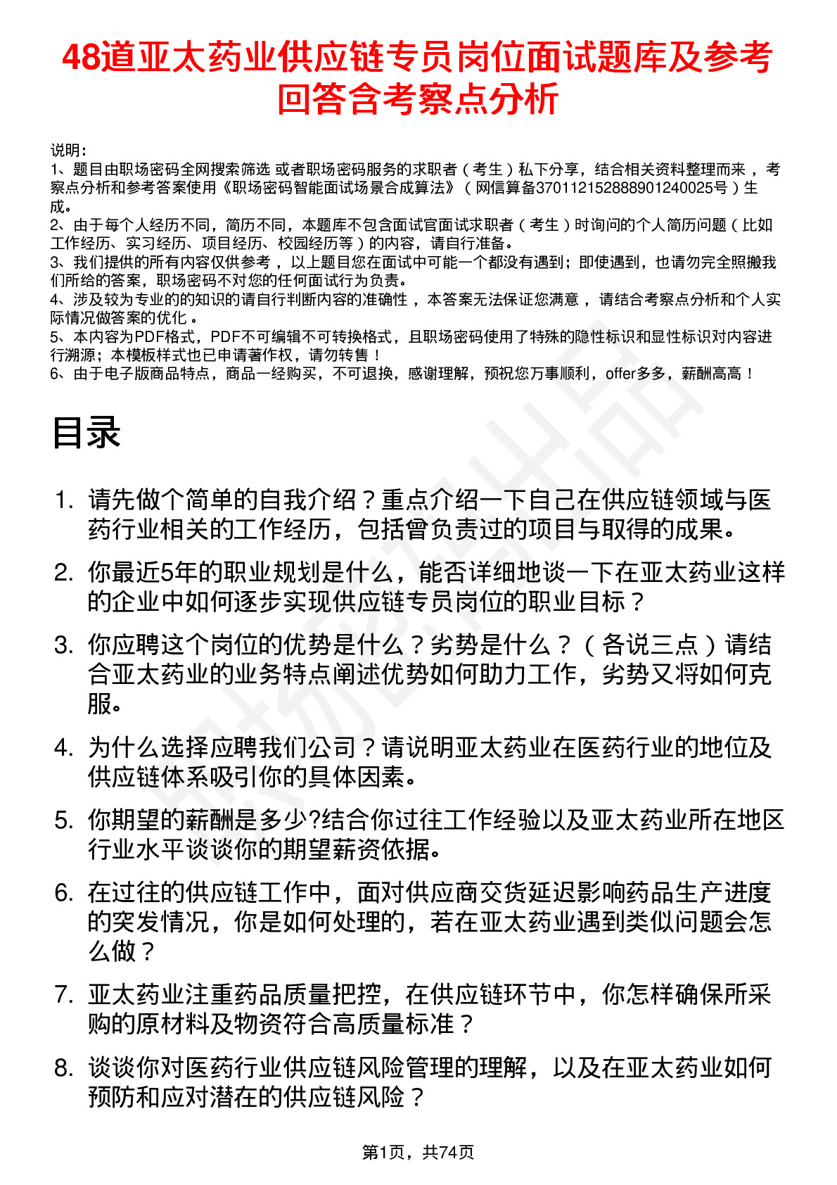 48道亚太药业供应链专员岗位面试题库及参考回答含考察点分析