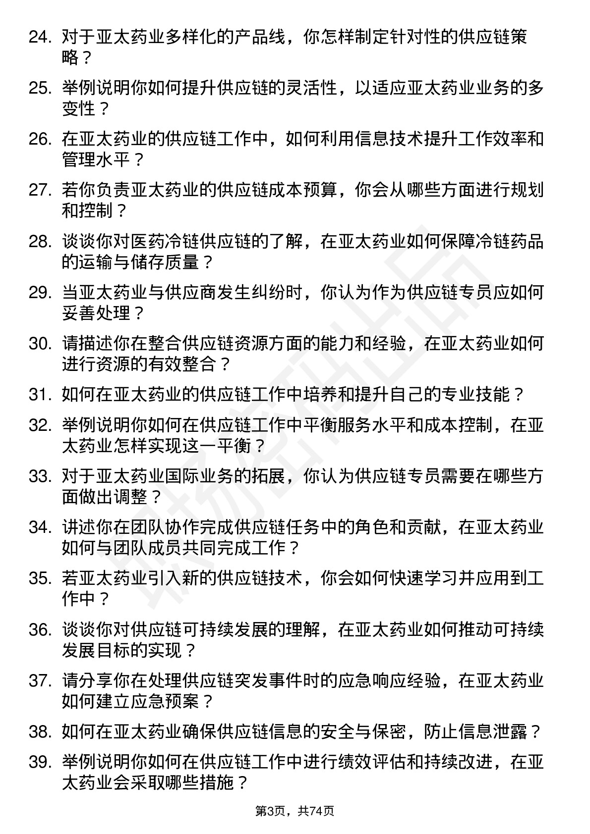 48道亚太药业供应链专员岗位面试题库及参考回答含考察点分析