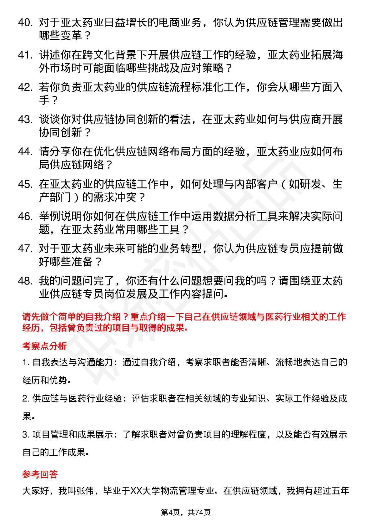 48道亚太药业供应链专员岗位面试题库及参考回答含考察点分析