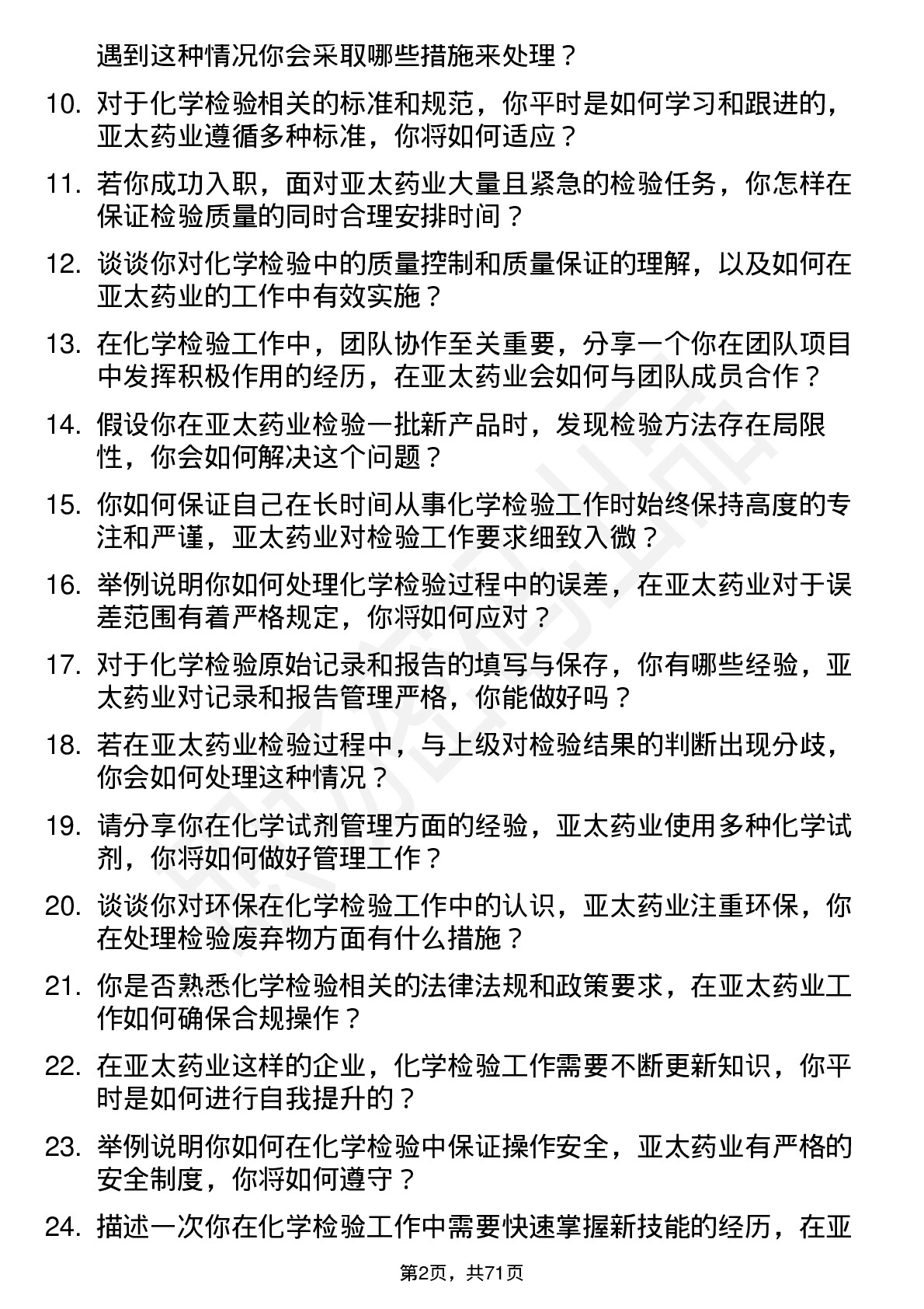 48道亚太药业化学检验员岗位面试题库及参考回答含考察点分析