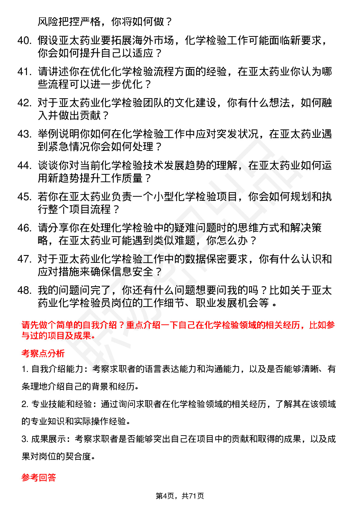 48道亚太药业化学检验员岗位面试题库及参考回答含考察点分析