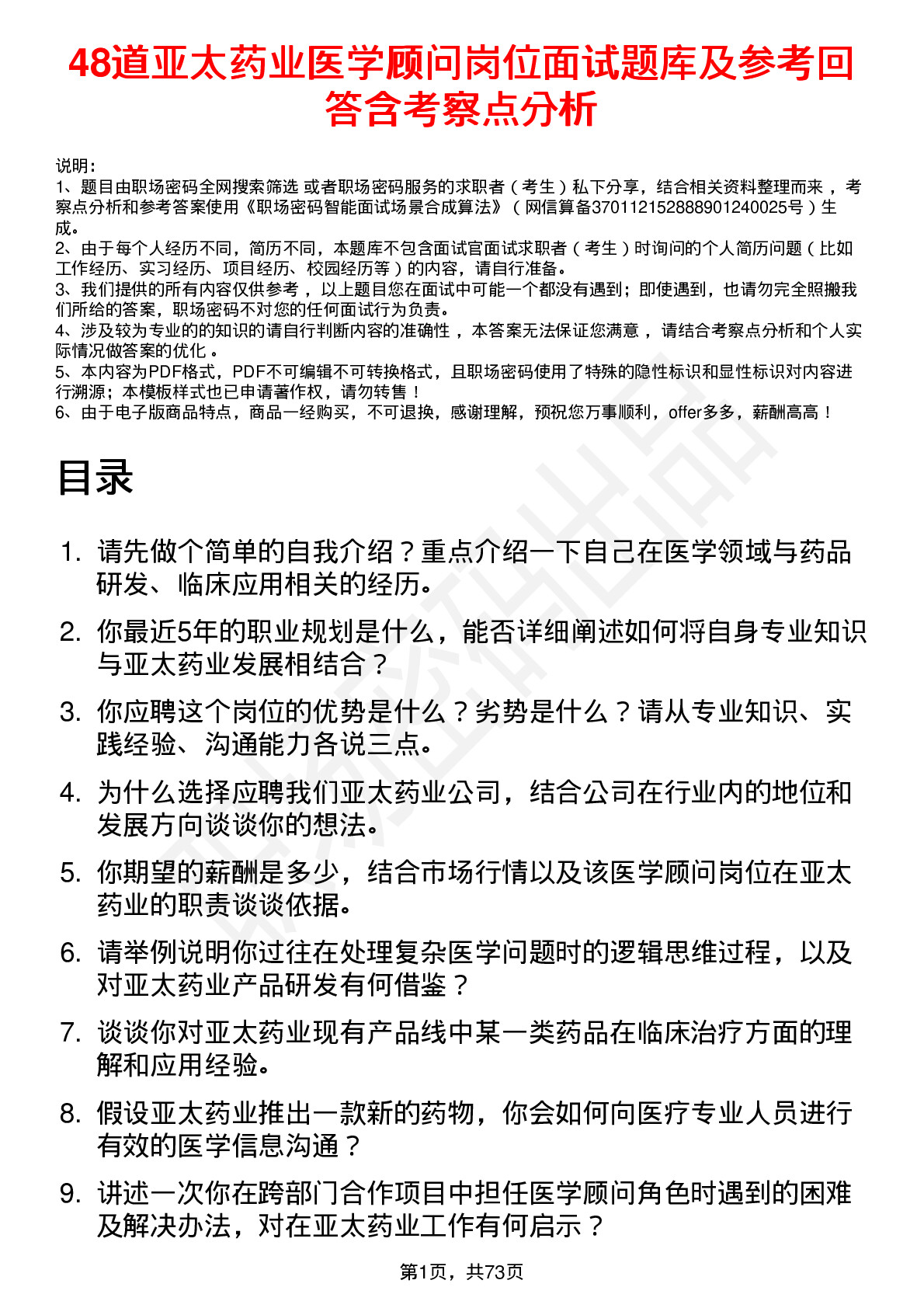 48道亚太药业医学顾问岗位面试题库及参考回答含考察点分析