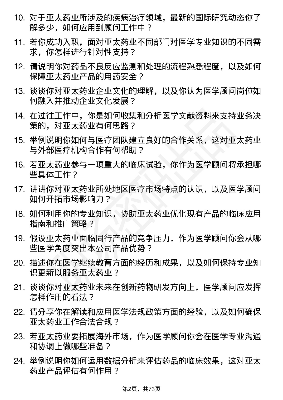 48道亚太药业医学顾问岗位面试题库及参考回答含考察点分析