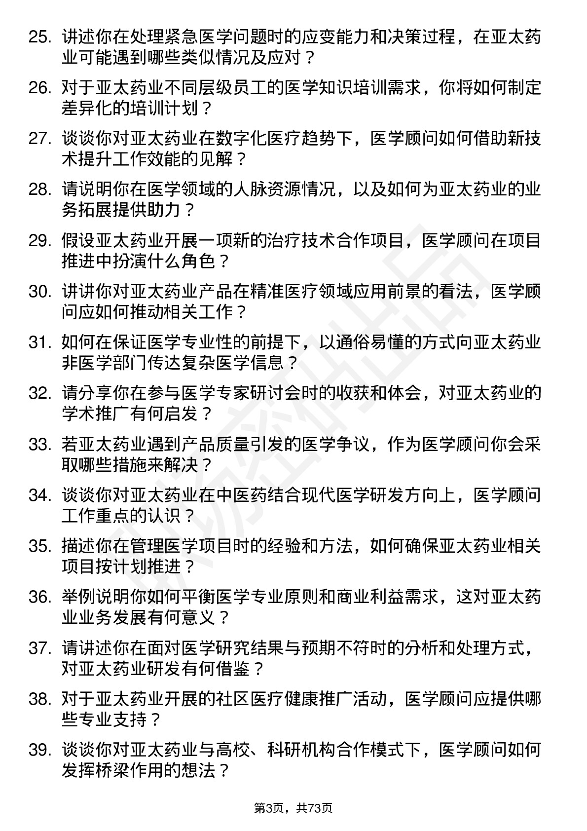 48道亚太药业医学顾问岗位面试题库及参考回答含考察点分析