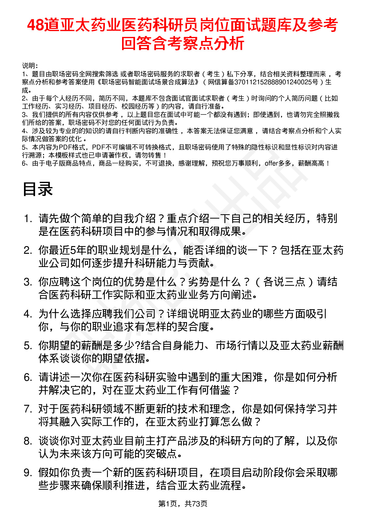 48道亚太药业医药科研员岗位面试题库及参考回答含考察点分析