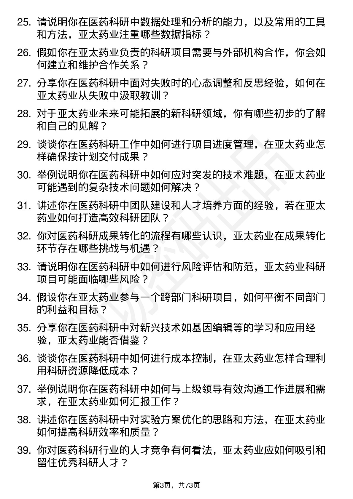 48道亚太药业医药科研员岗位面试题库及参考回答含考察点分析