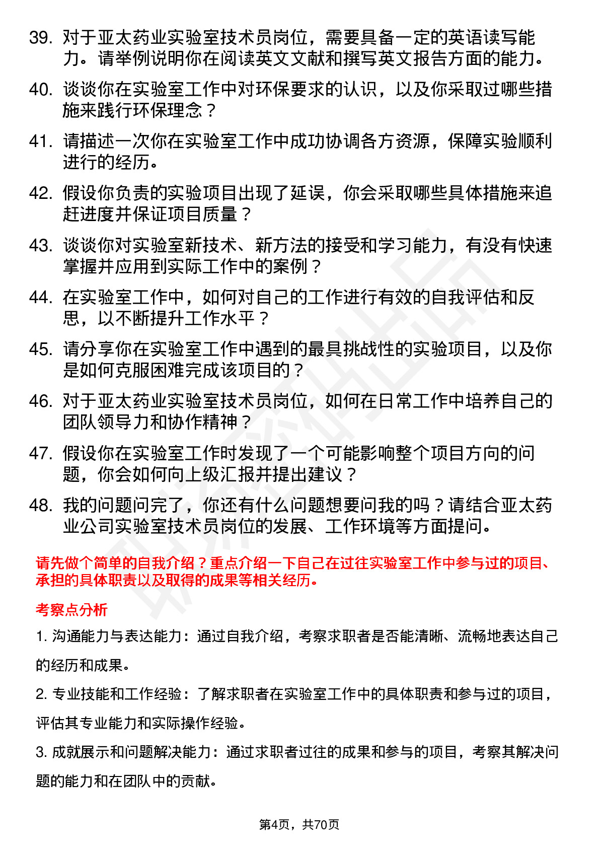 48道亚太药业实验室技术员岗位面试题库及参考回答含考察点分析