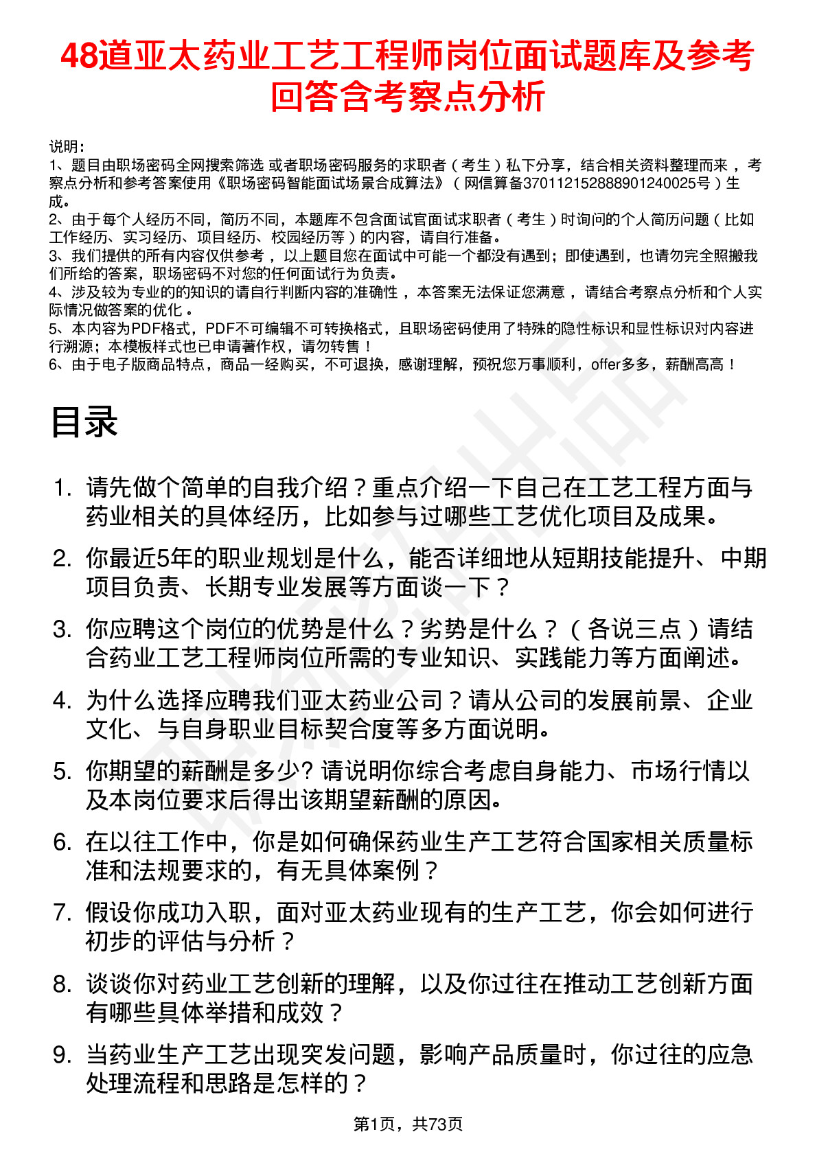 48道亚太药业工艺工程师岗位面试题库及参考回答含考察点分析