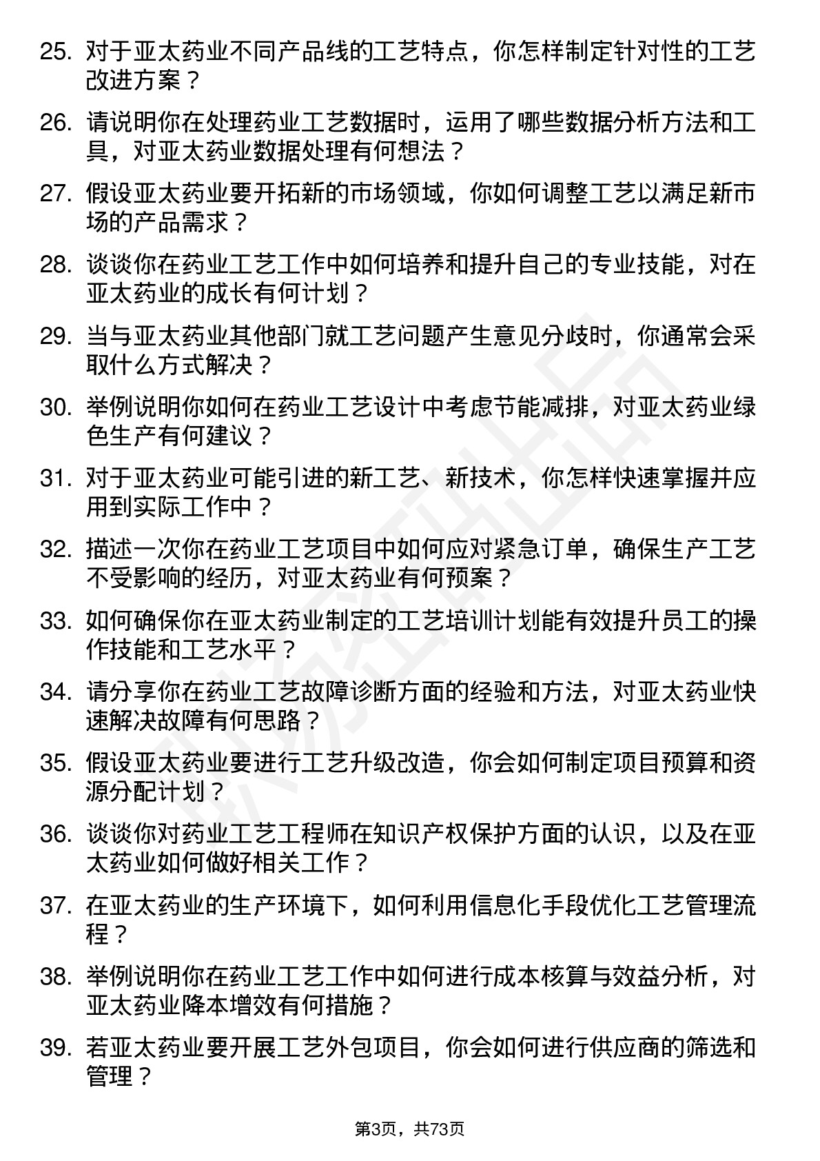 48道亚太药业工艺工程师岗位面试题库及参考回答含考察点分析