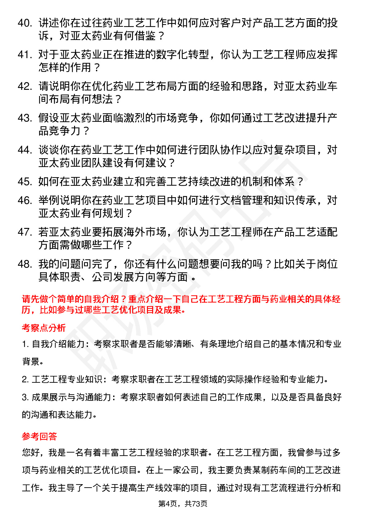 48道亚太药业工艺工程师岗位面试题库及参考回答含考察点分析