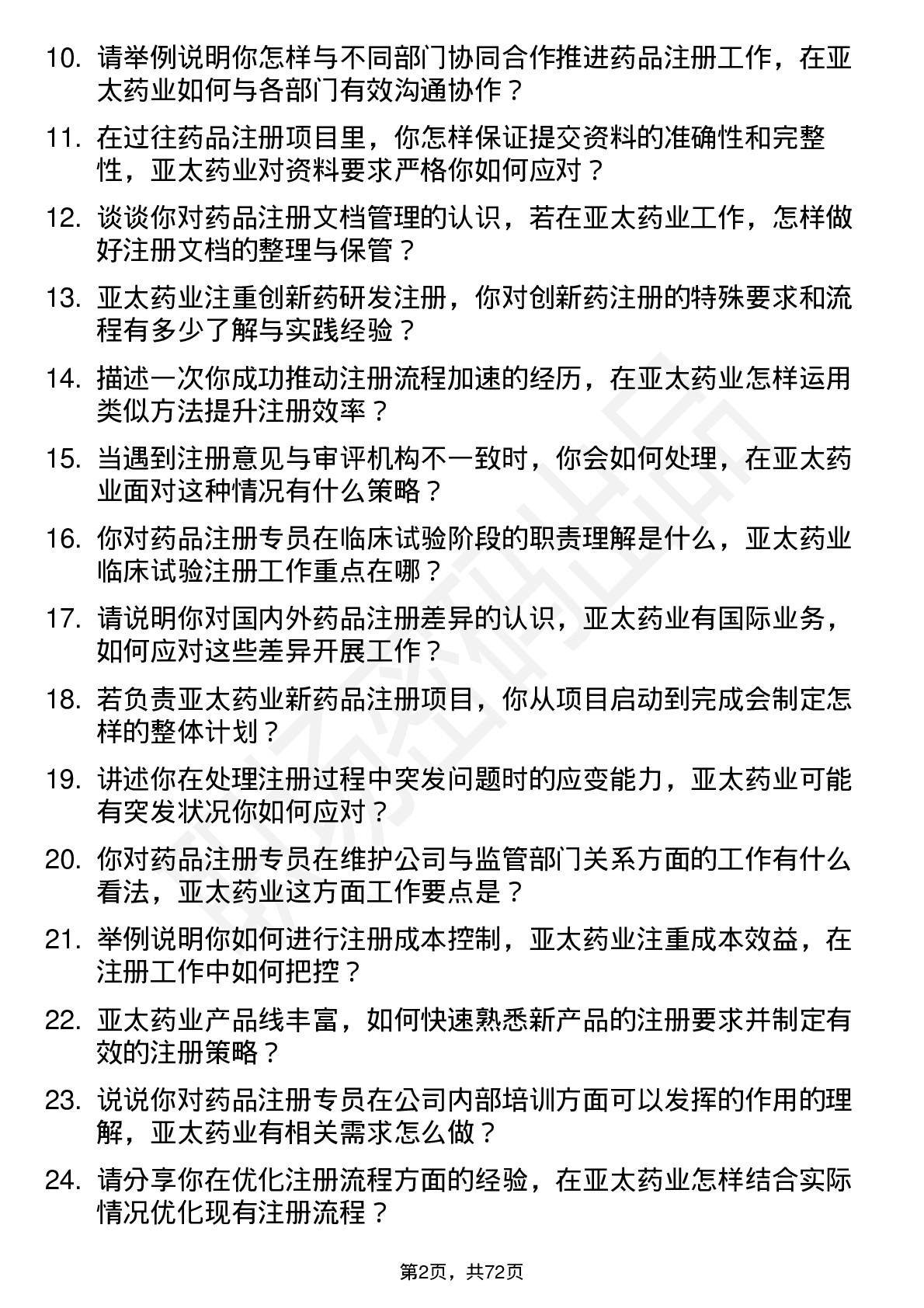 48道亚太药业注册专员岗位面试题库及参考回答含考察点分析