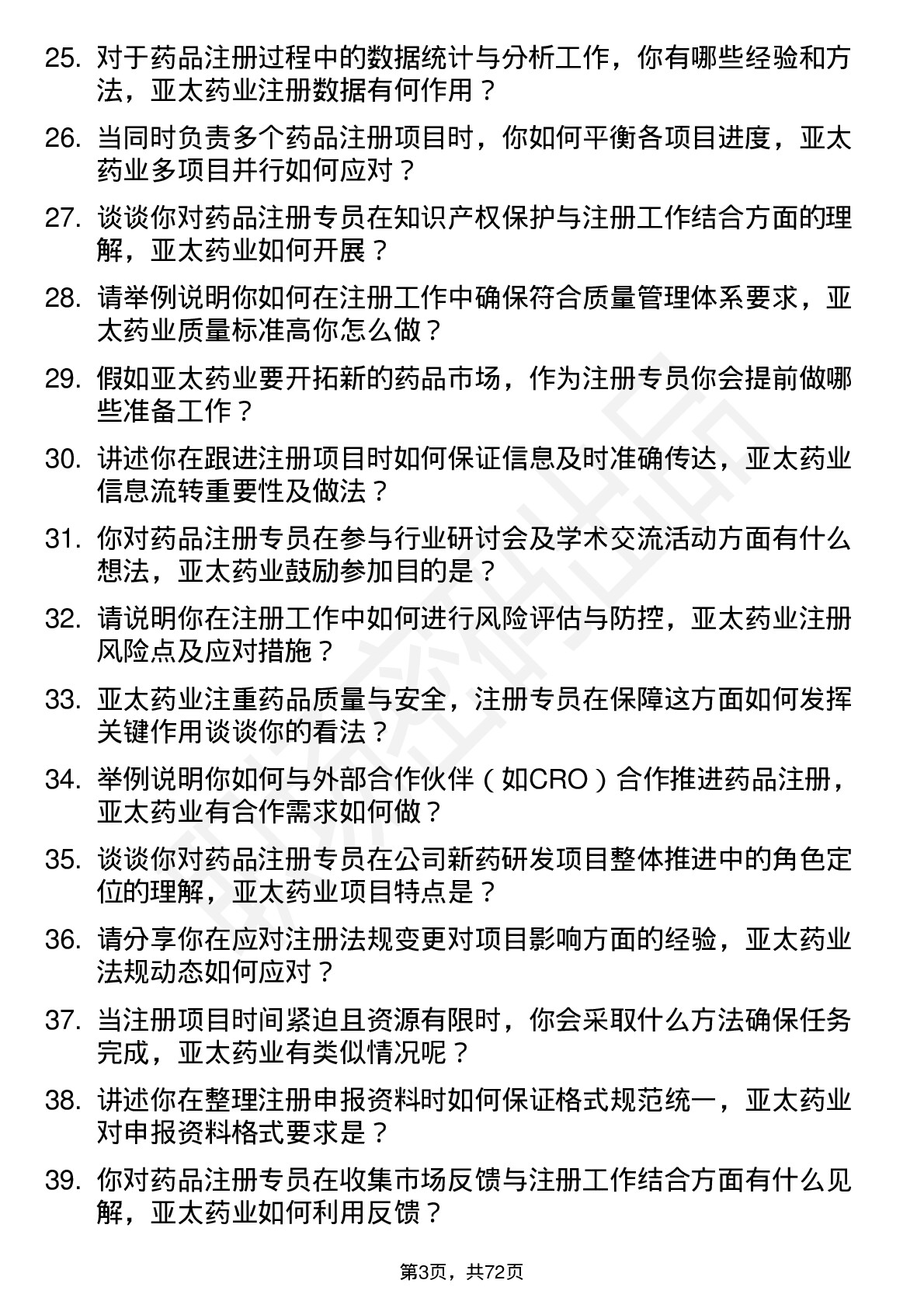 48道亚太药业注册专员岗位面试题库及参考回答含考察点分析