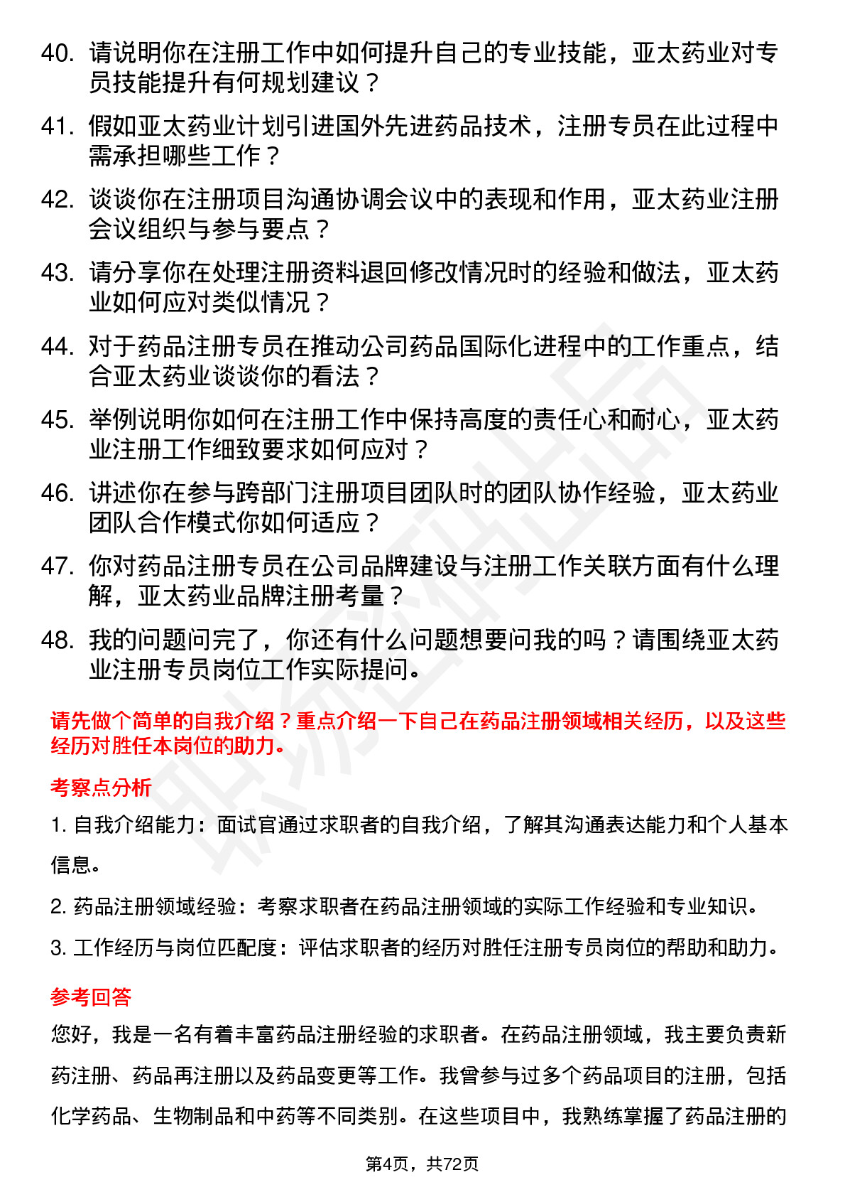 48道亚太药业注册专员岗位面试题库及参考回答含考察点分析