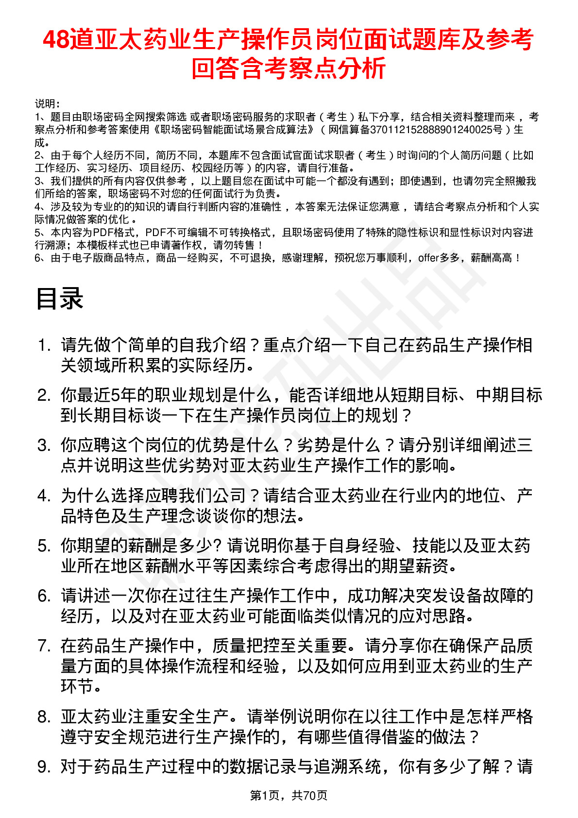 48道亚太药业生产操作员岗位面试题库及参考回答含考察点分析