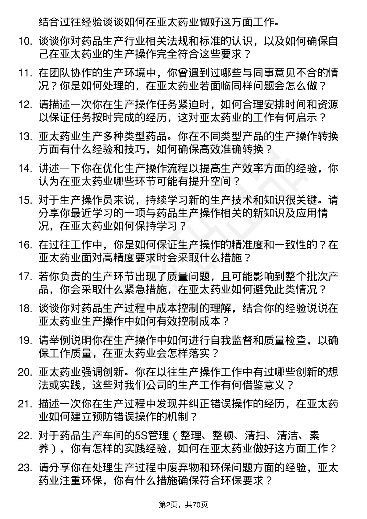 48道亚太药业生产操作员岗位面试题库及参考回答含考察点分析