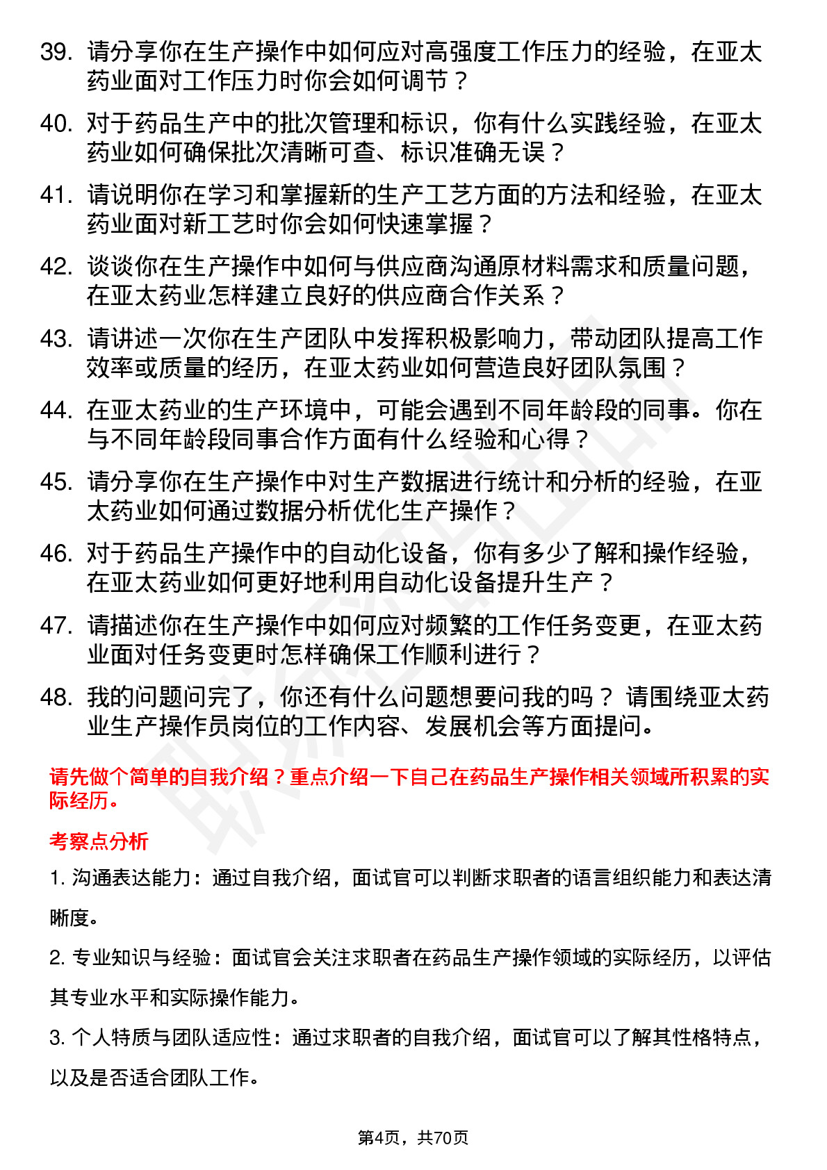 48道亚太药业生产操作员岗位面试题库及参考回答含考察点分析