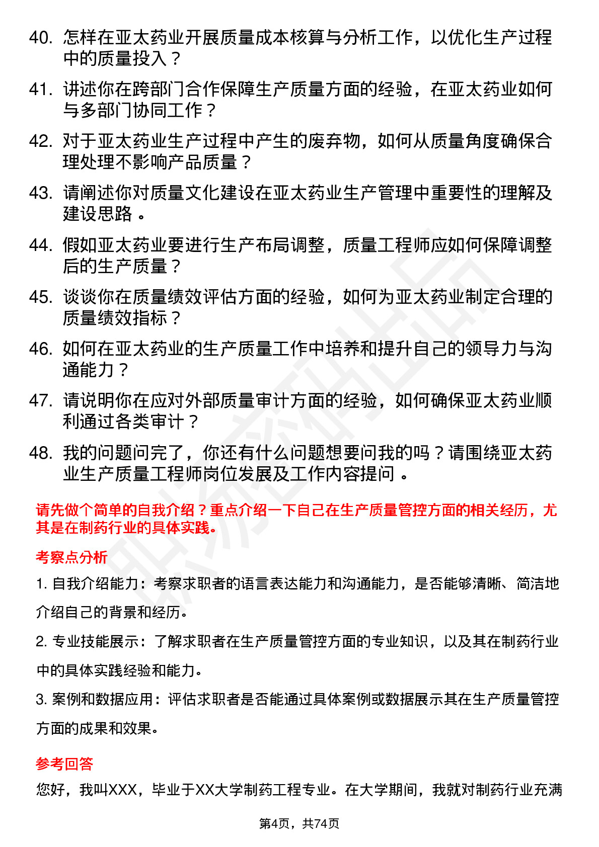 48道亚太药业生产质量工程师岗位面试题库及参考回答含考察点分析