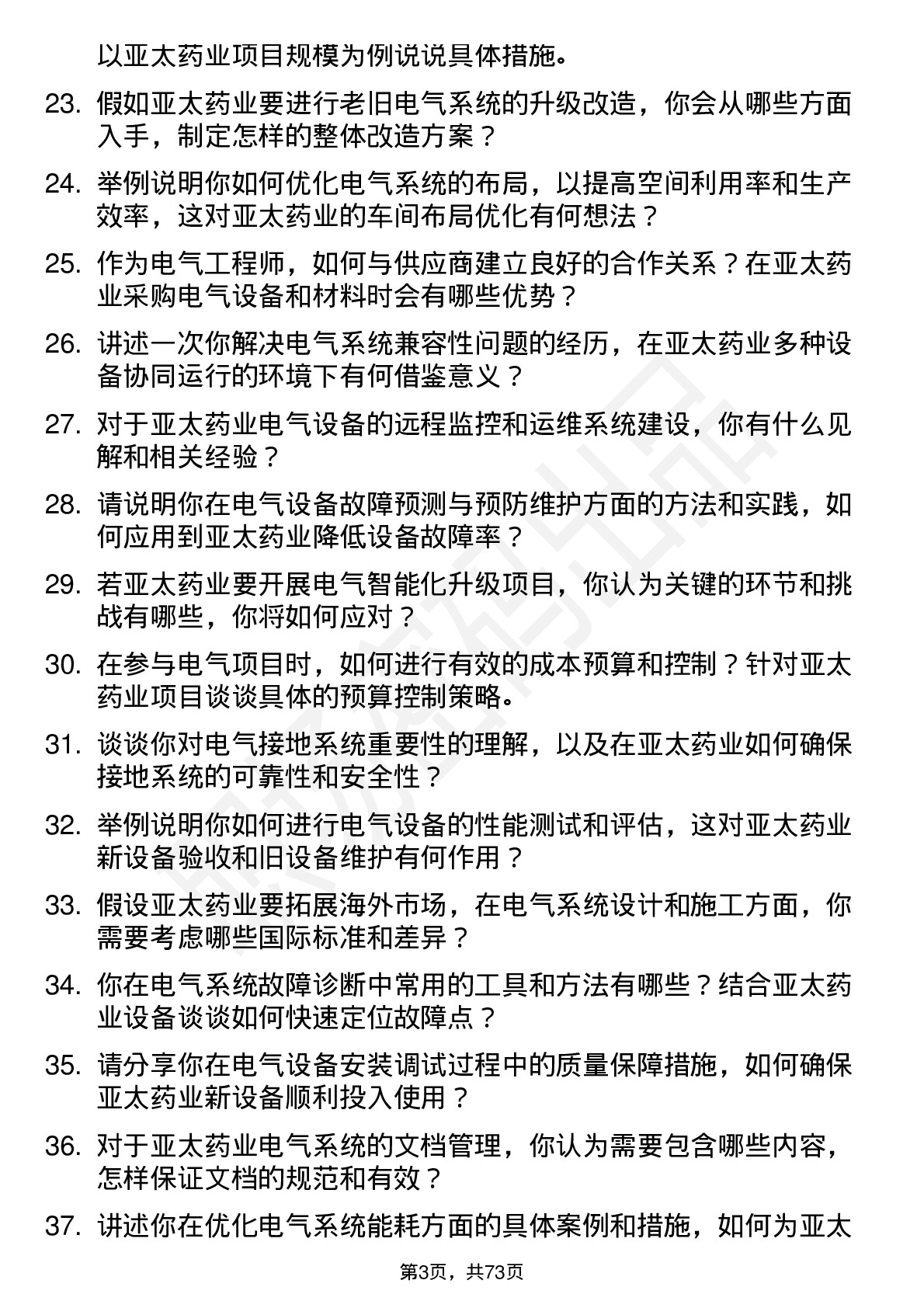 48道亚太药业电气工程师岗位面试题库及参考回答含考察点分析