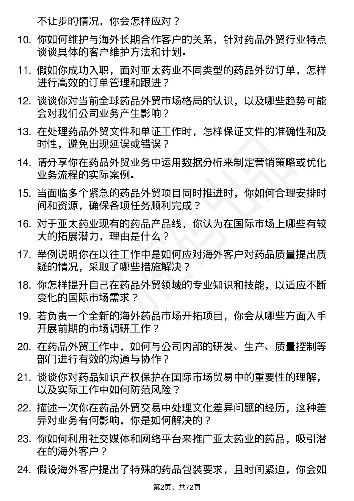 48道亚太药业药品外贸专员岗位面试题库及参考回答含考察点分析