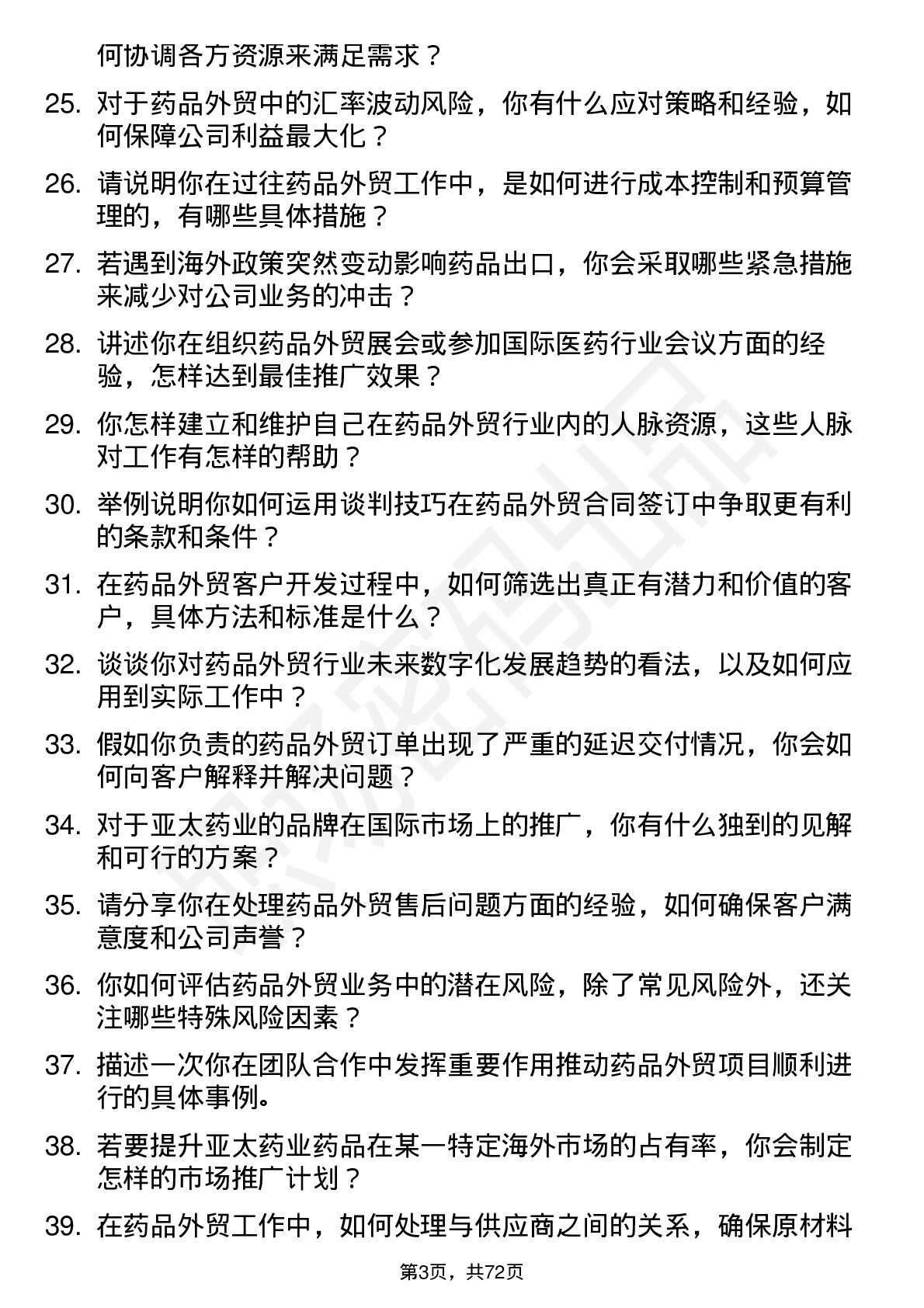 48道亚太药业药品外贸专员岗位面试题库及参考回答含考察点分析