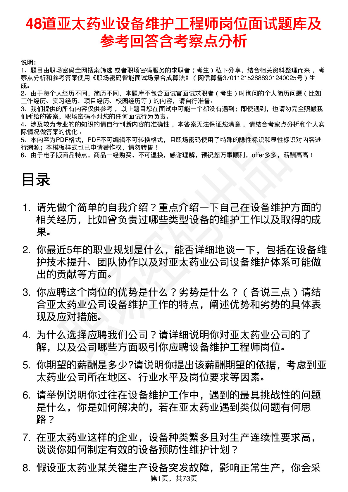 48道亚太药业设备维护工程师岗位面试题库及参考回答含考察点分析