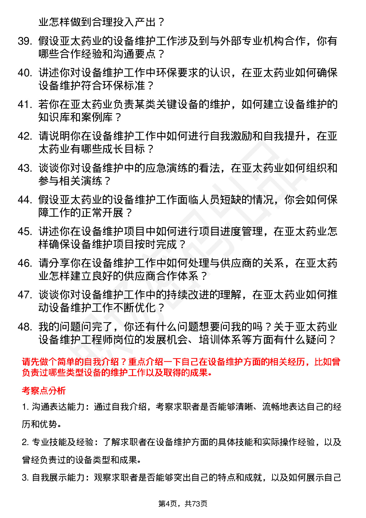 48道亚太药业设备维护工程师岗位面试题库及参考回答含考察点分析