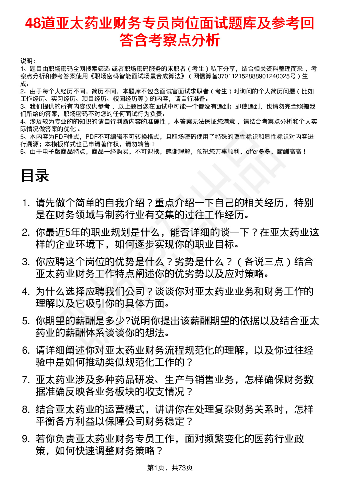 48道亚太药业财务专员岗位面试题库及参考回答含考察点分析