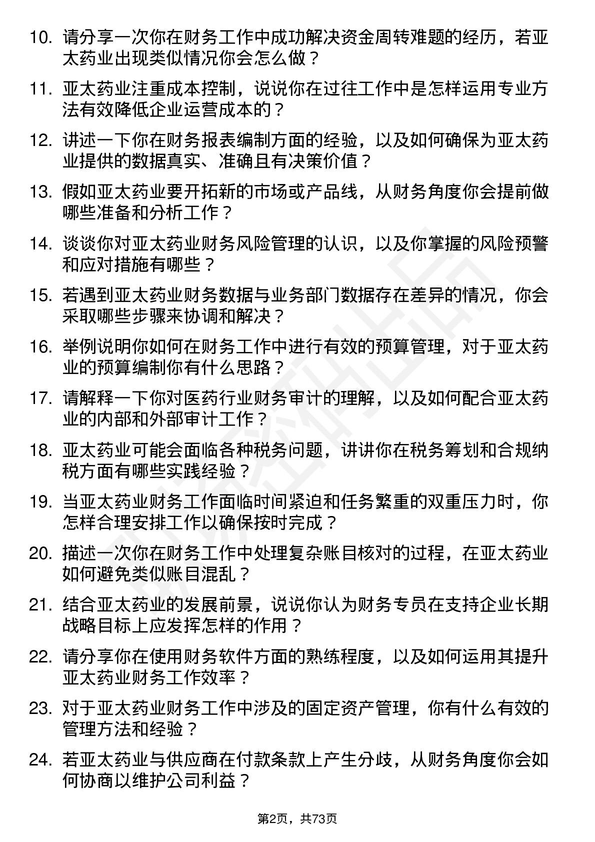 48道亚太药业财务专员岗位面试题库及参考回答含考察点分析