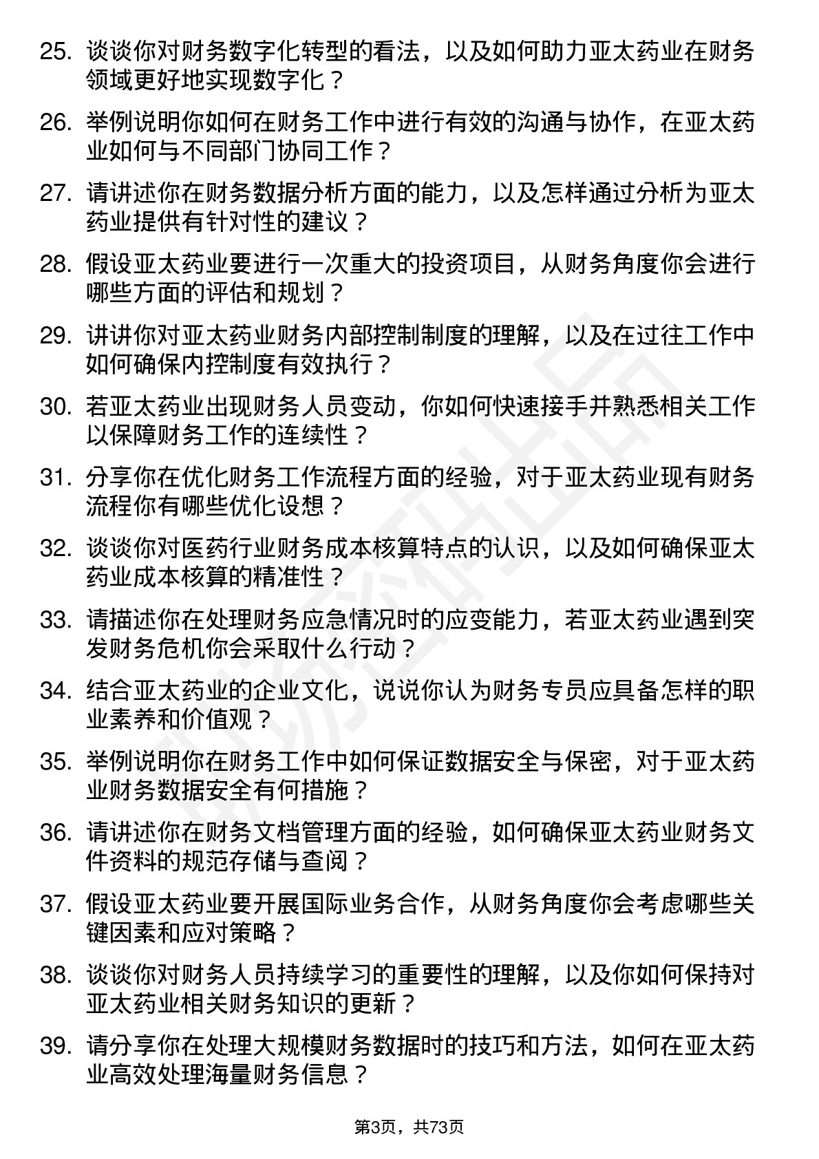 48道亚太药业财务专员岗位面试题库及参考回答含考察点分析