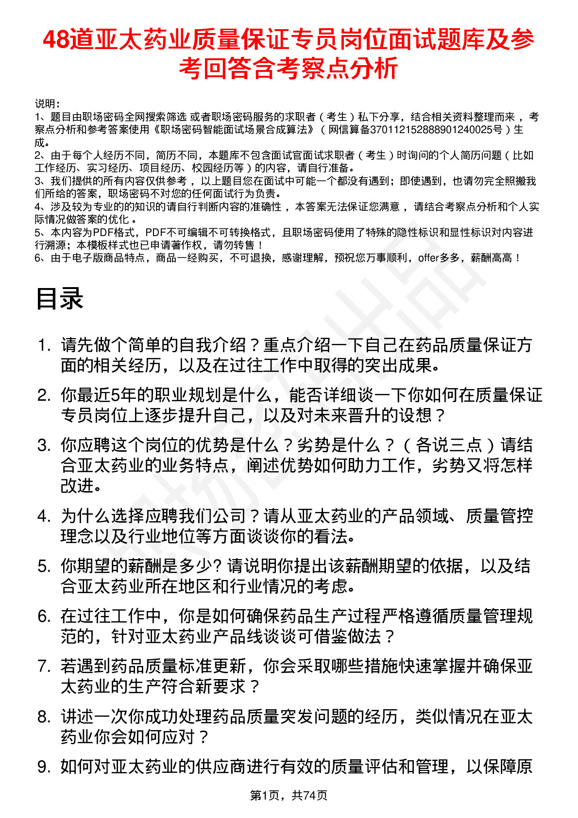 48道亚太药业质量保证专员岗位面试题库及参考回答含考察点分析