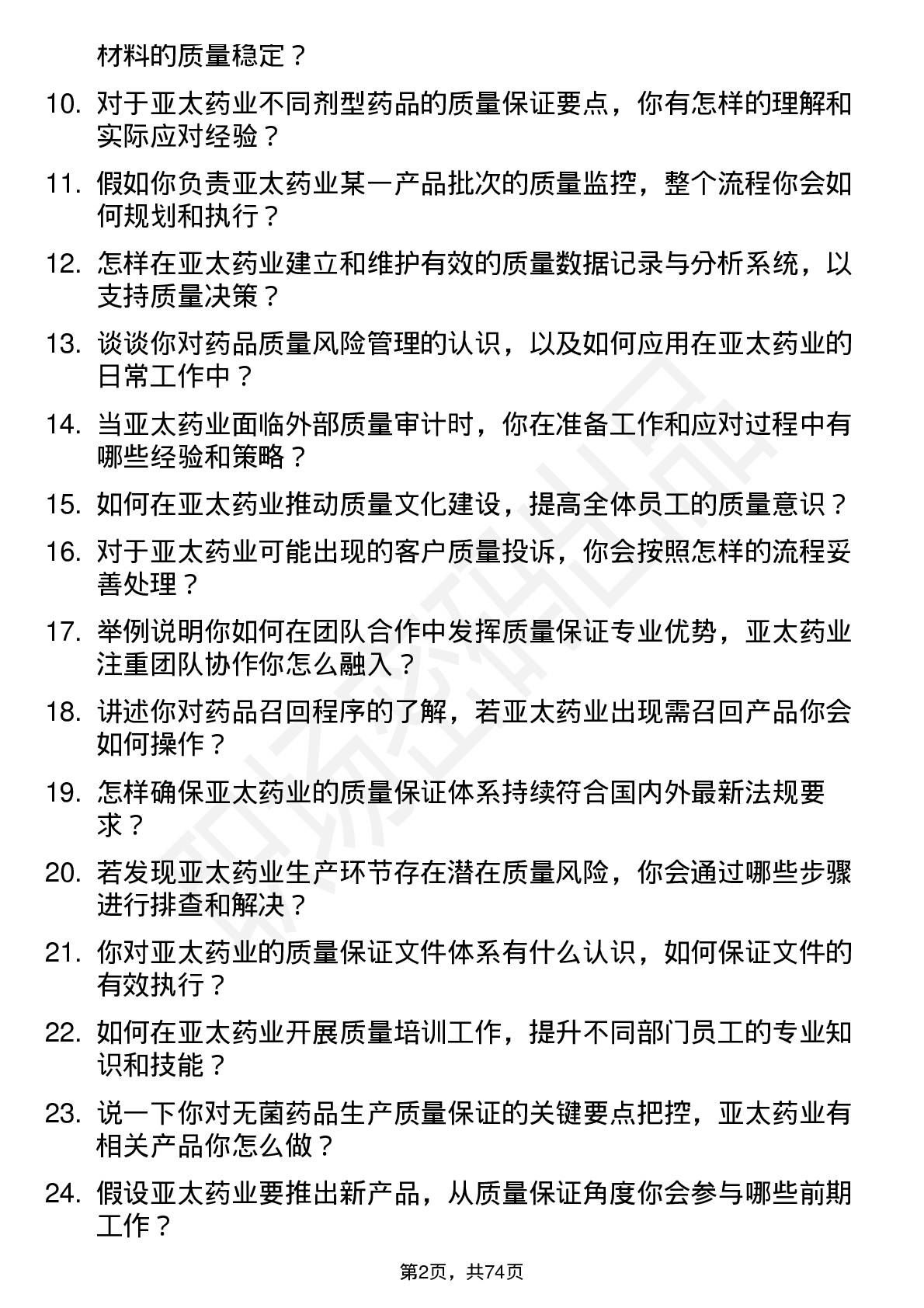 48道亚太药业质量保证专员岗位面试题库及参考回答含考察点分析