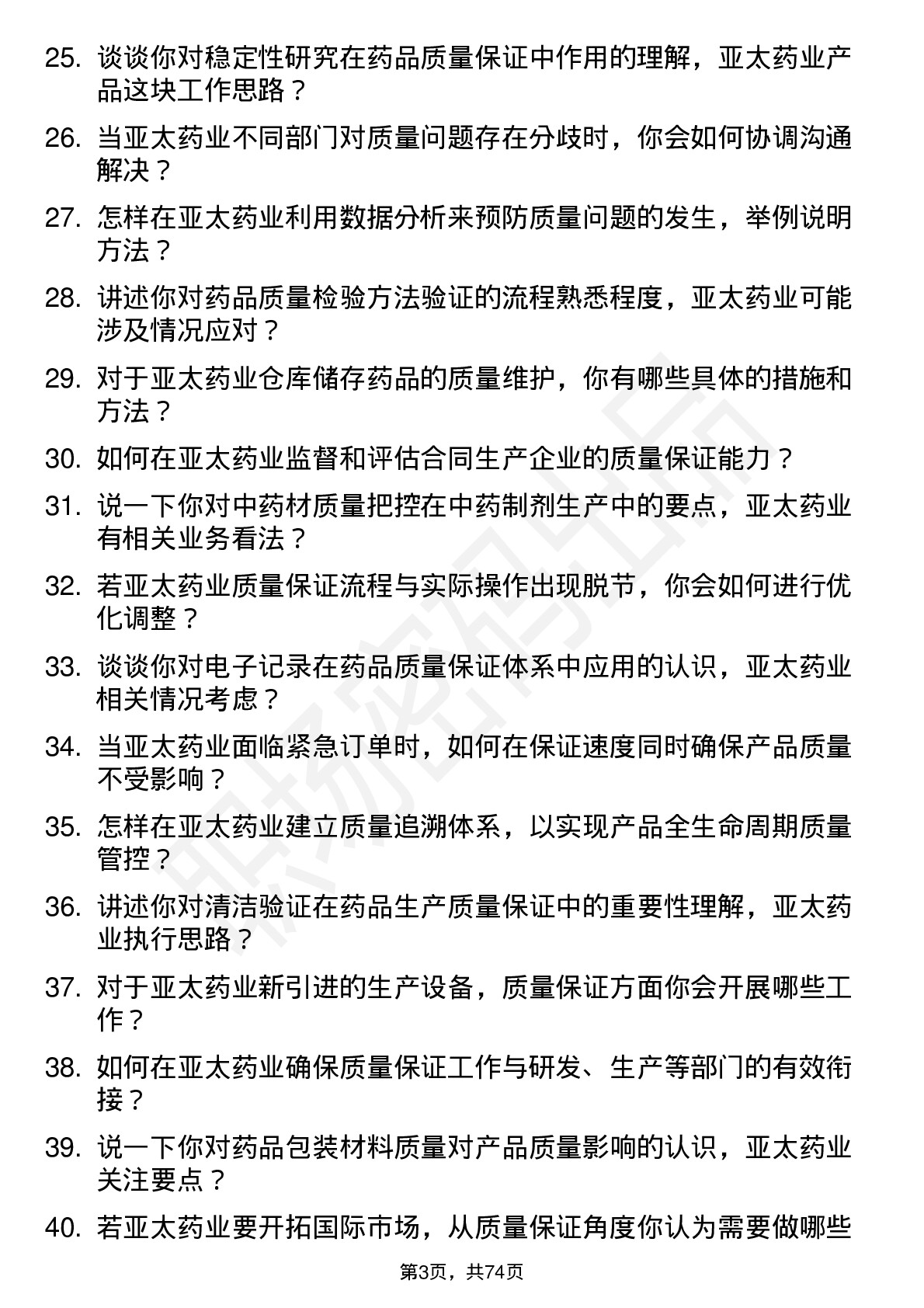 48道亚太药业质量保证专员岗位面试题库及参考回答含考察点分析