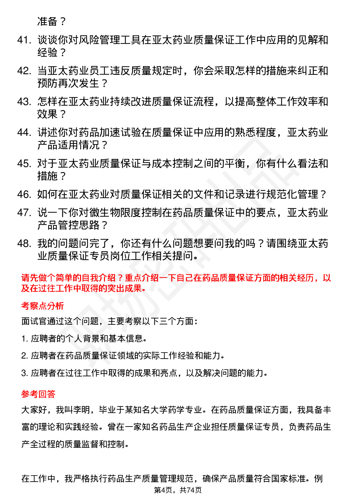 48道亚太药业质量保证专员岗位面试题库及参考回答含考察点分析