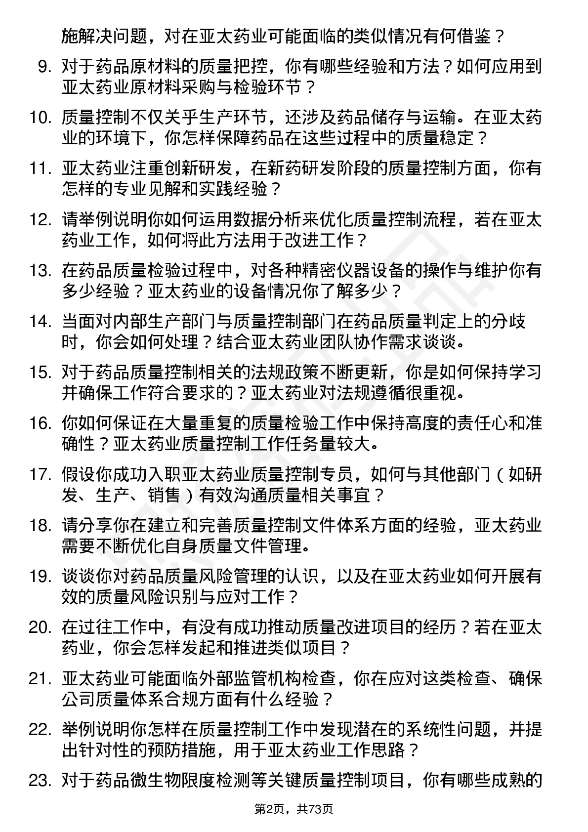 48道亚太药业质量控制专员岗位面试题库及参考回答含考察点分析