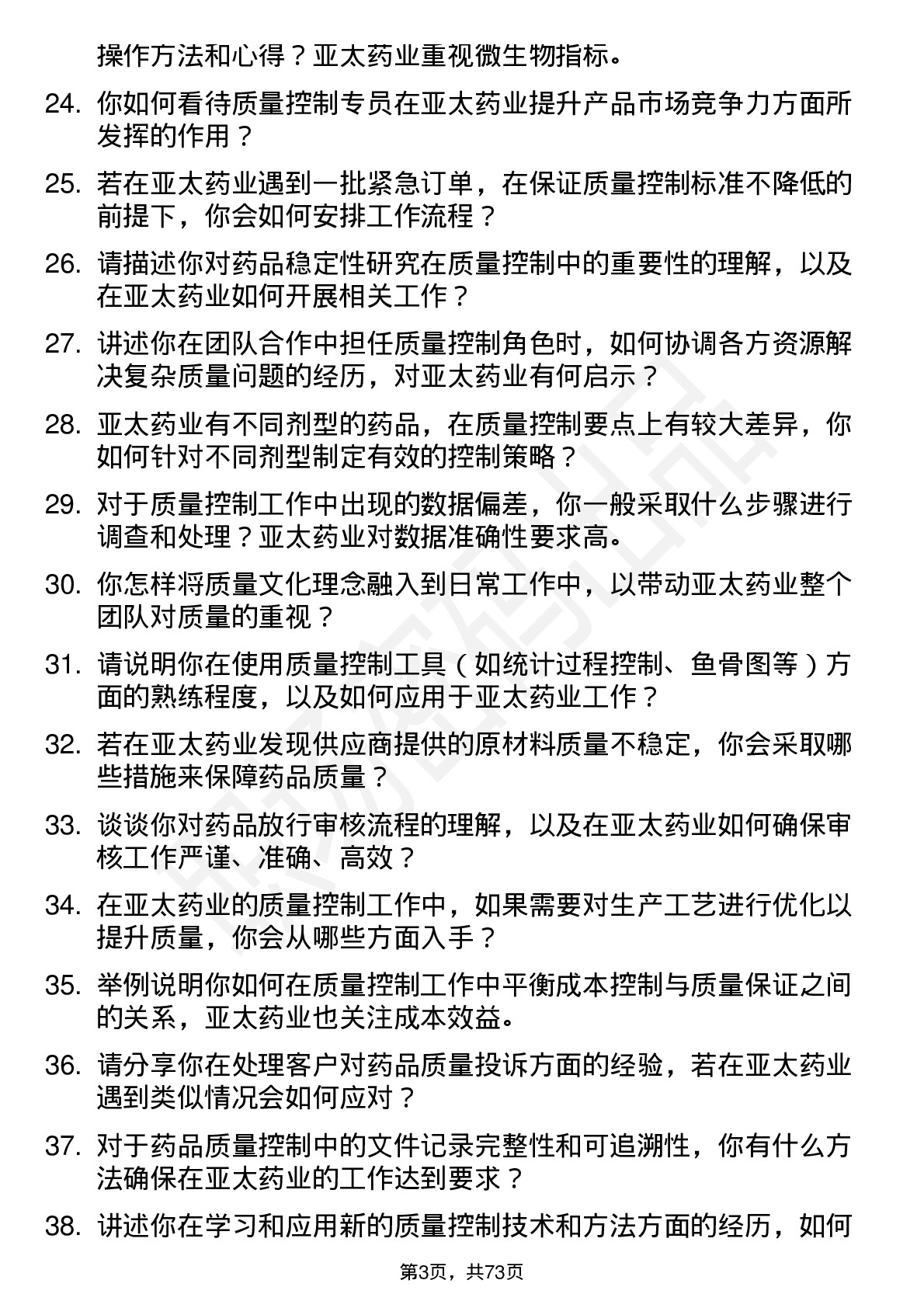 48道亚太药业质量控制专员岗位面试题库及参考回答含考察点分析