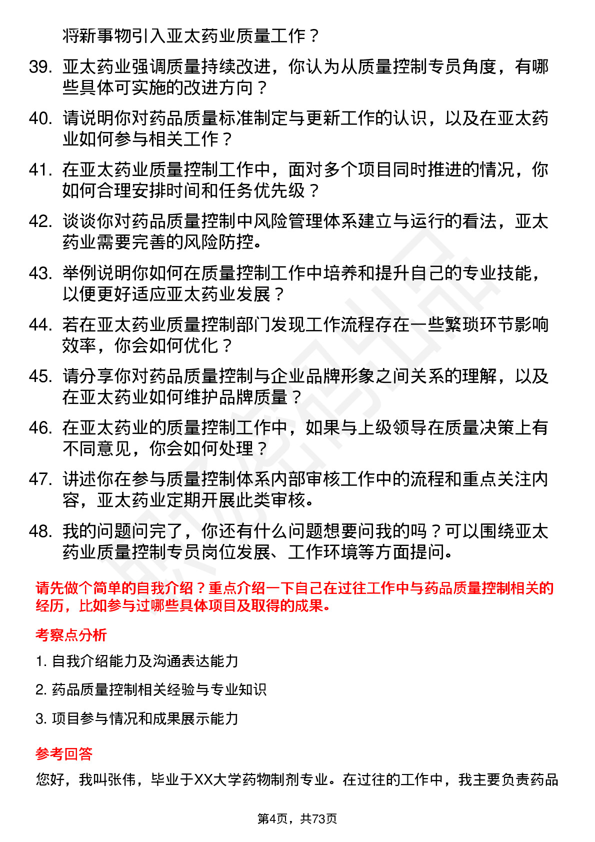 48道亚太药业质量控制专员岗位面试题库及参考回答含考察点分析