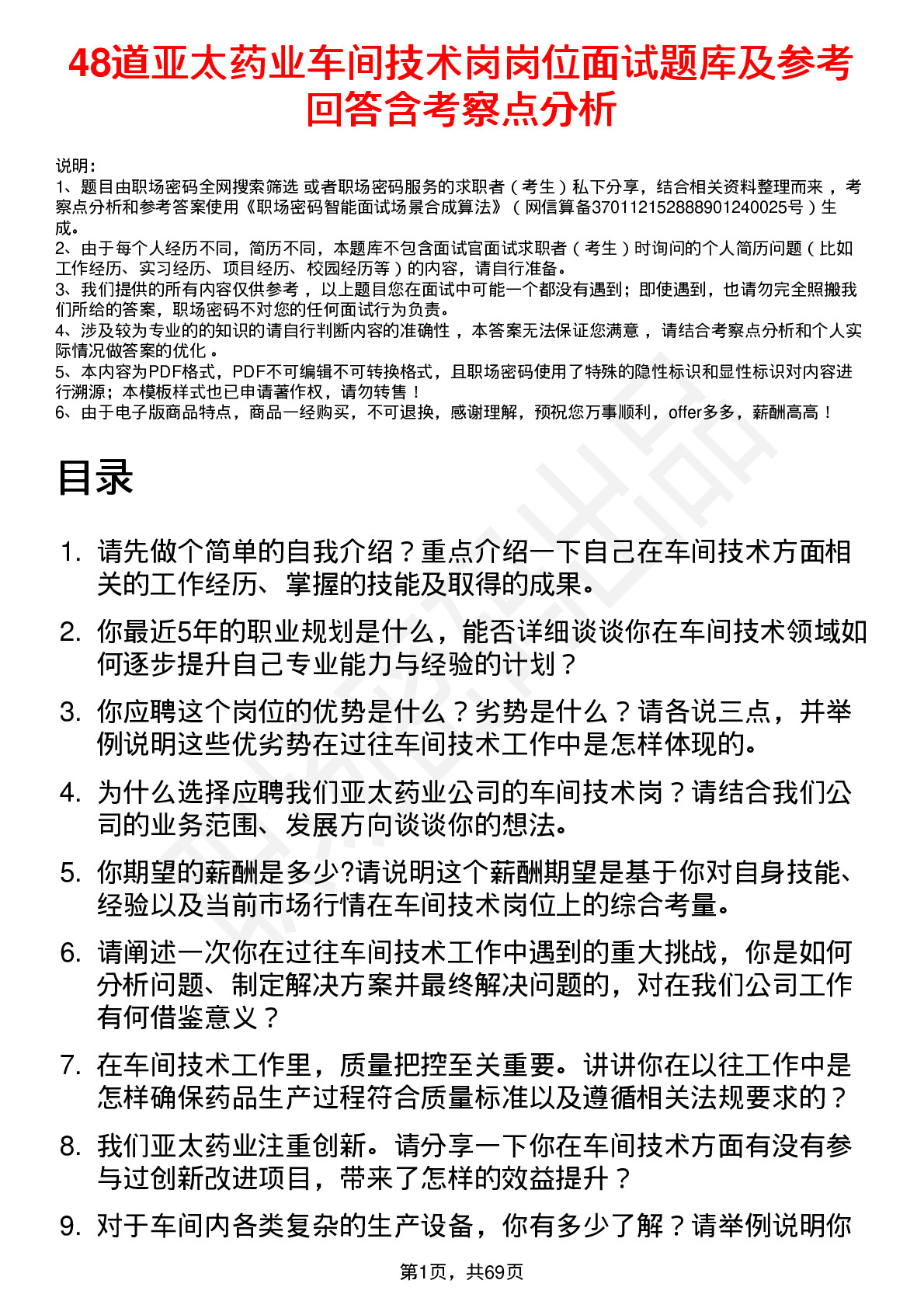 48道亚太药业车间技术岗岗位面试题库及参考回答含考察点分析