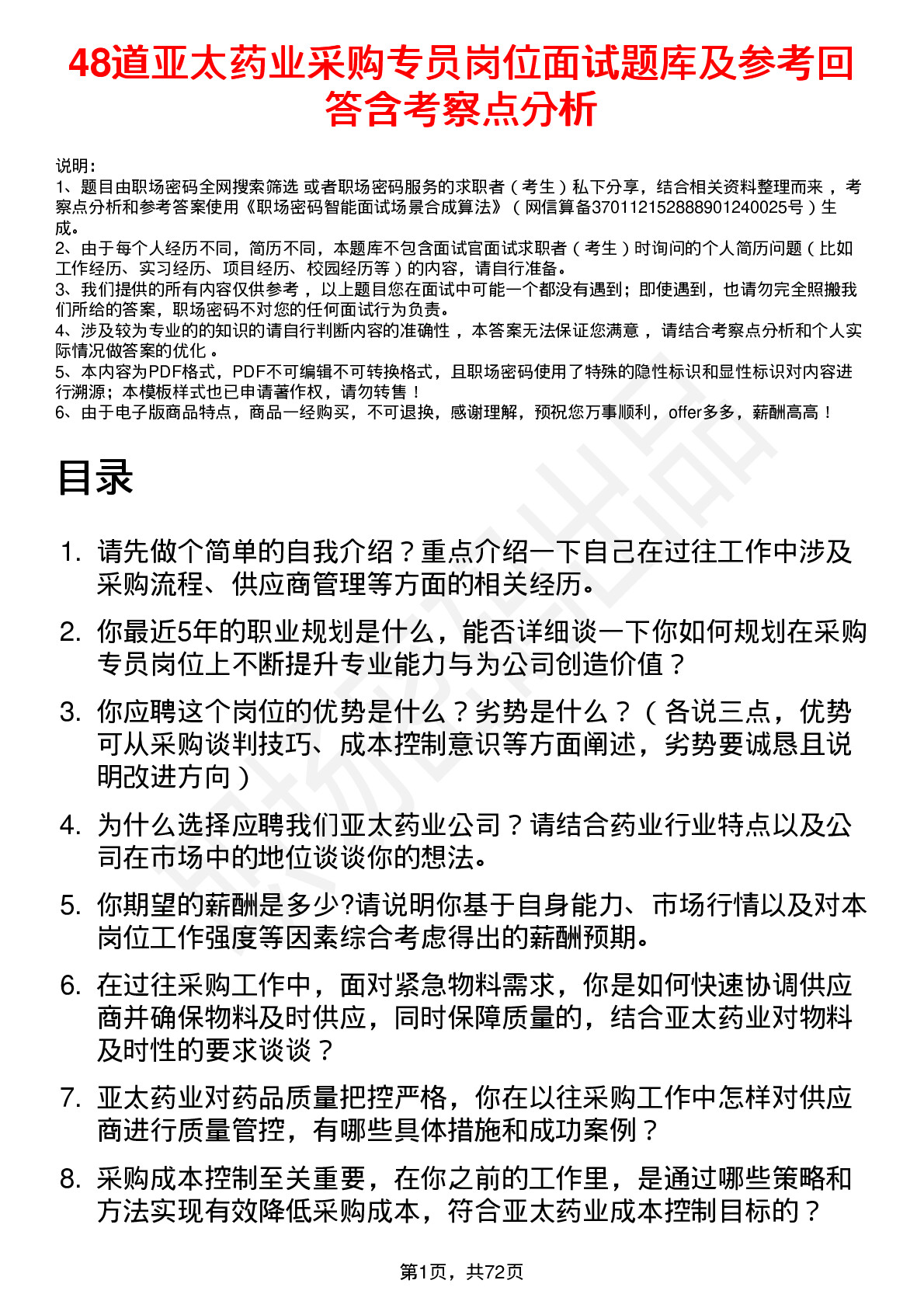 48道亚太药业采购专员岗位面试题库及参考回答含考察点分析