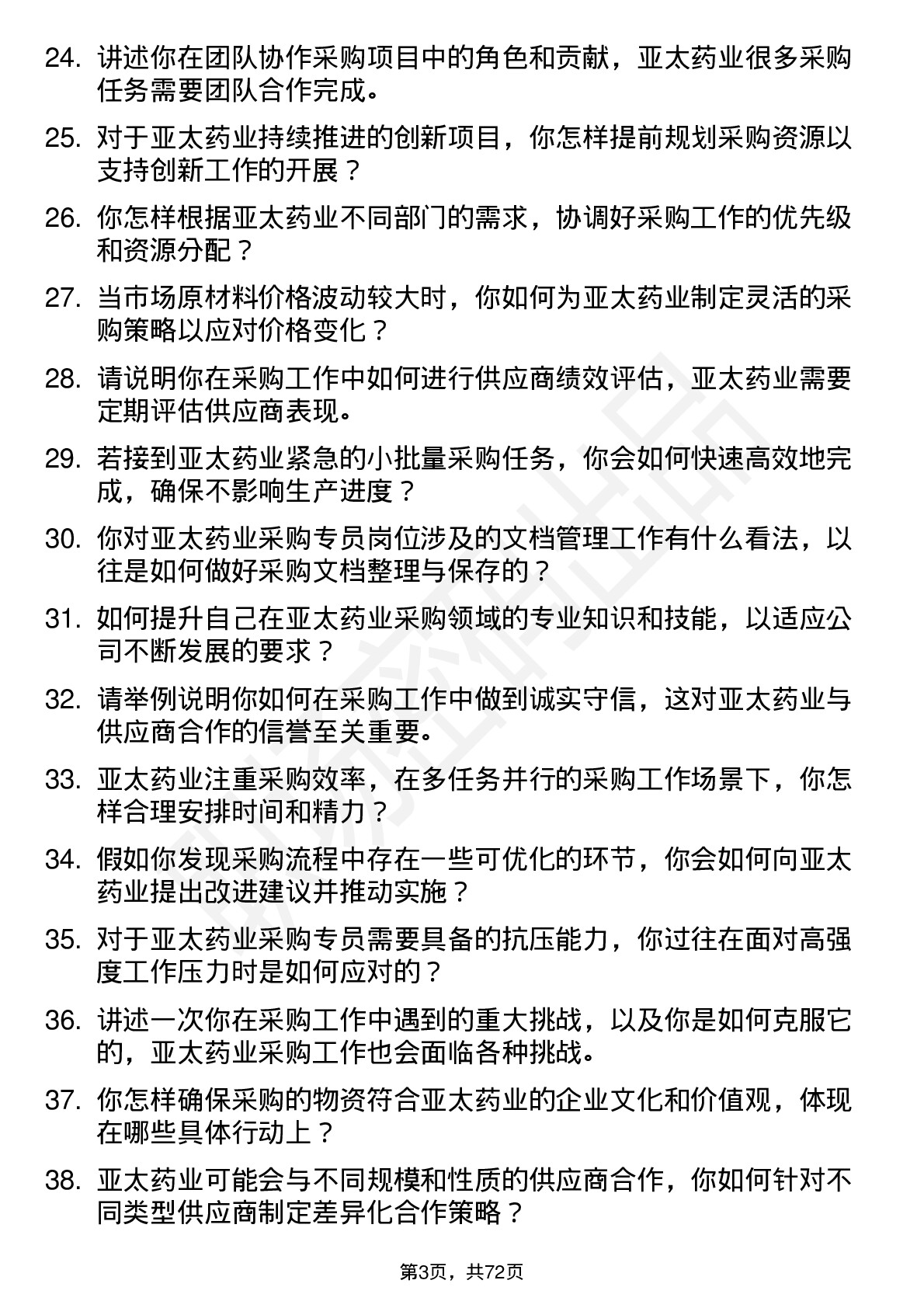 48道亚太药业采购专员岗位面试题库及参考回答含考察点分析