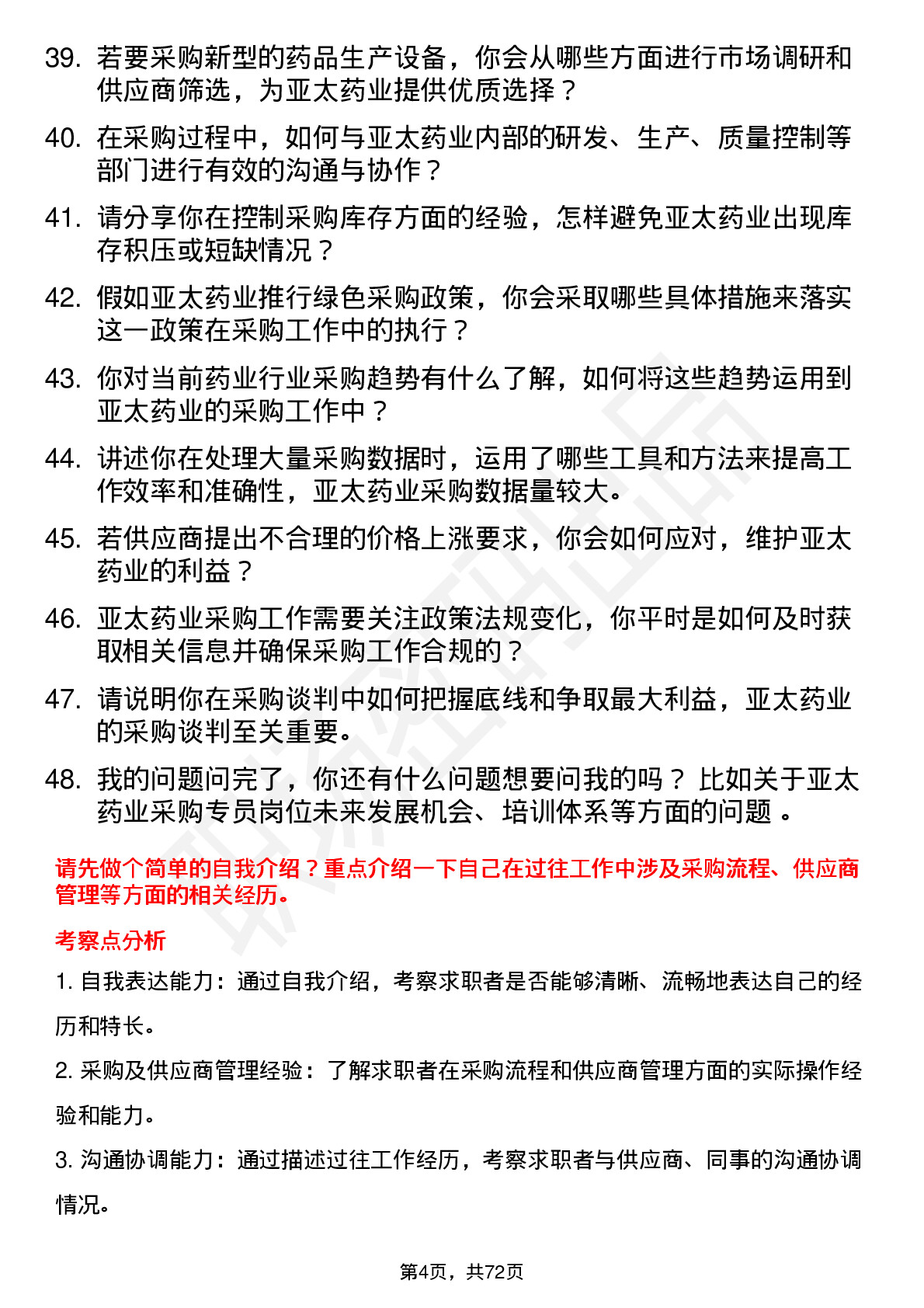 48道亚太药业采购专员岗位面试题库及参考回答含考察点分析