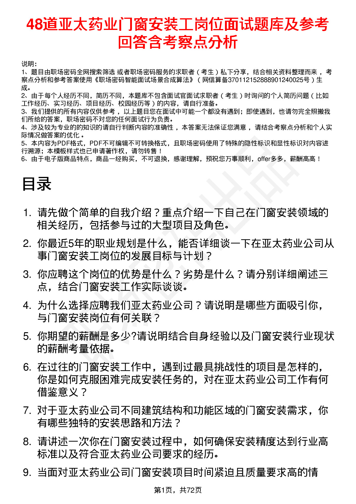 48道亚太药业门窗安装工岗位面试题库及参考回答含考察点分析