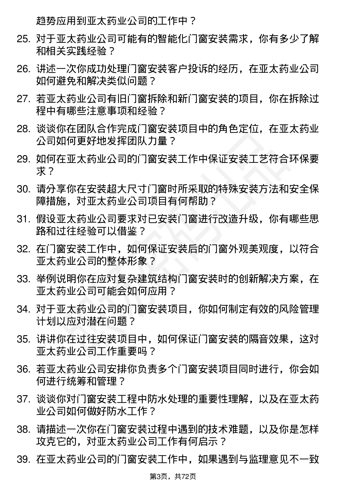 48道亚太药业门窗安装工岗位面试题库及参考回答含考察点分析