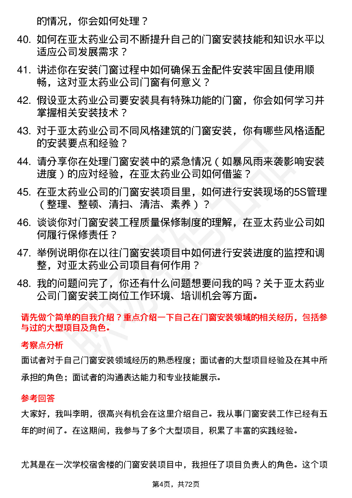 48道亚太药业门窗安装工岗位面试题库及参考回答含考察点分析