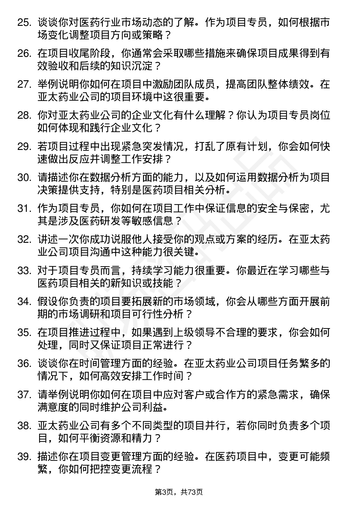 48道亚太药业项目专员岗位面试题库及参考回答含考察点分析