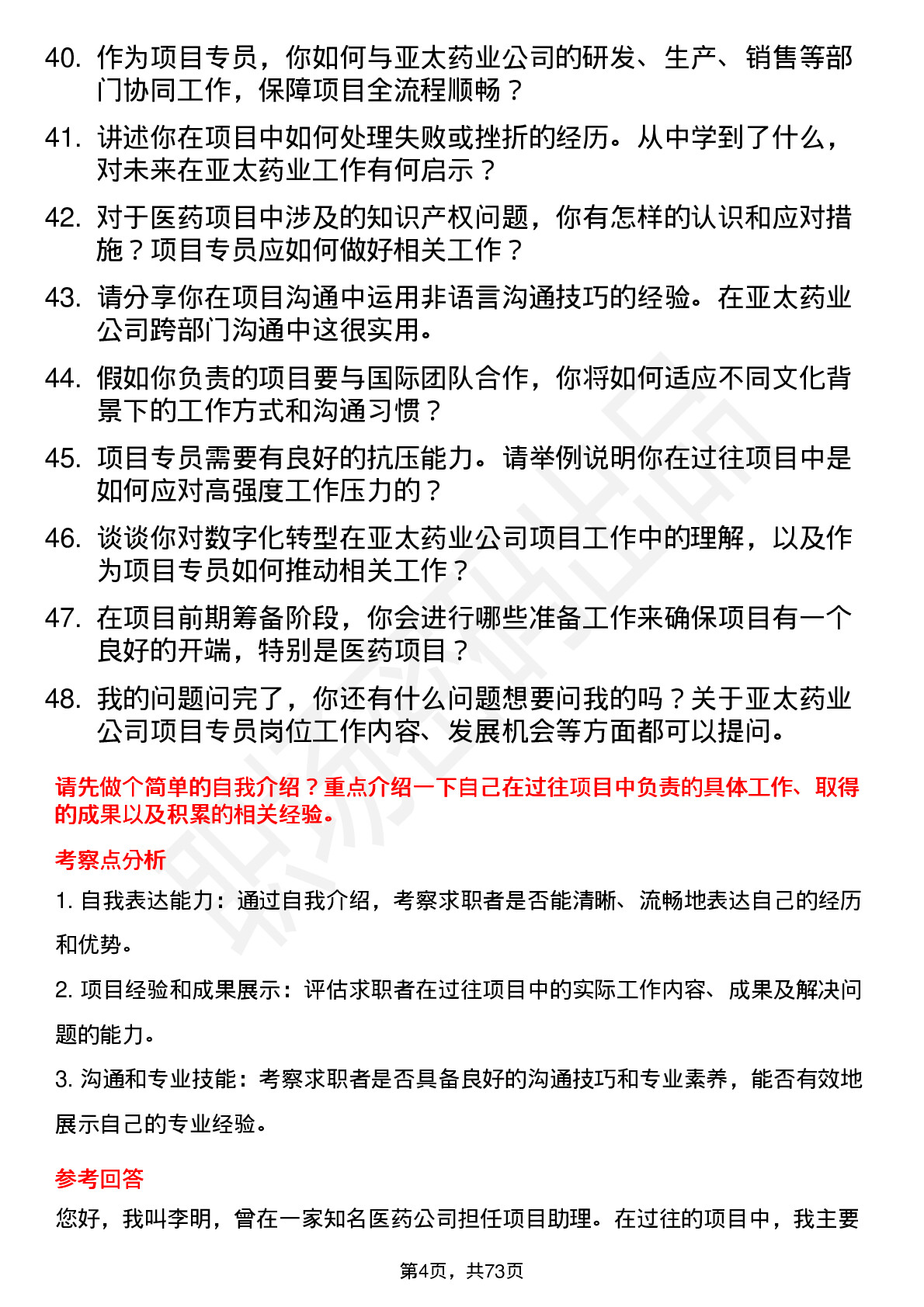 48道亚太药业项目专员岗位面试题库及参考回答含考察点分析