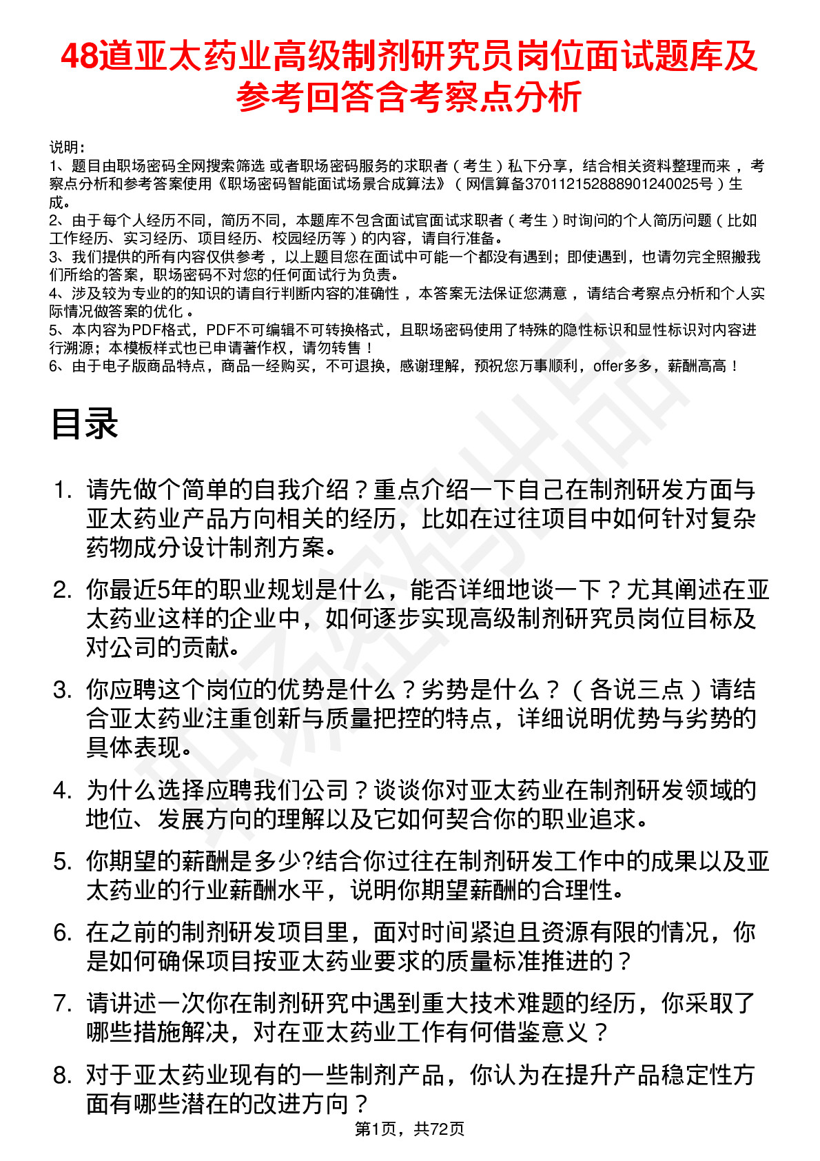 48道亚太药业高级制剂研究员岗位面试题库及参考回答含考察点分析