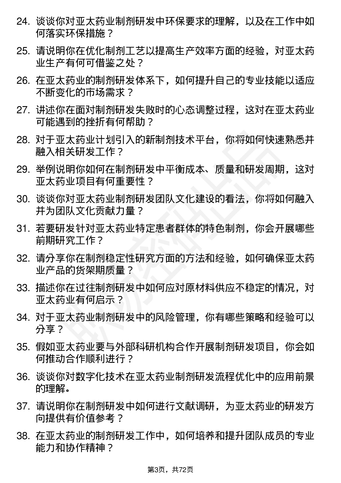 48道亚太药业高级制剂研究员岗位面试题库及参考回答含考察点分析