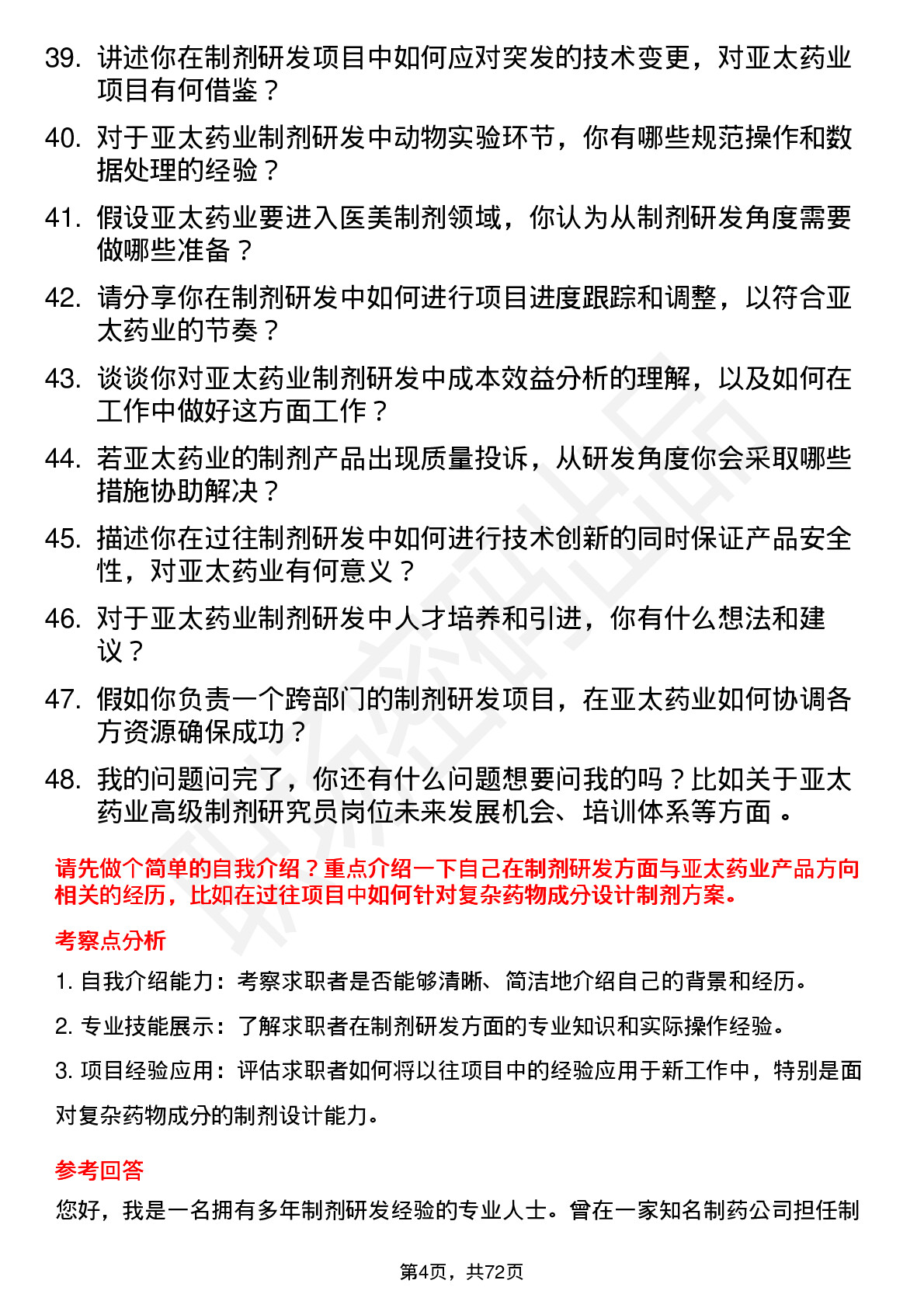 48道亚太药业高级制剂研究员岗位面试题库及参考回答含考察点分析